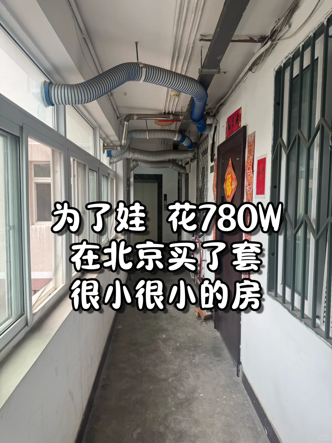 今年，要带娃从150㎡搬到50㎡的老破小了…