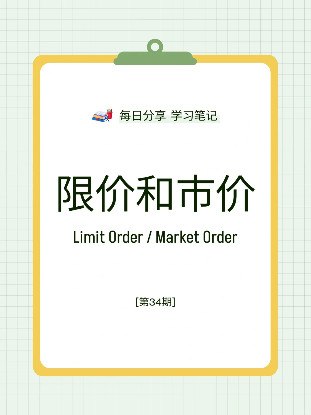 学习笔记第34期：限价和市价