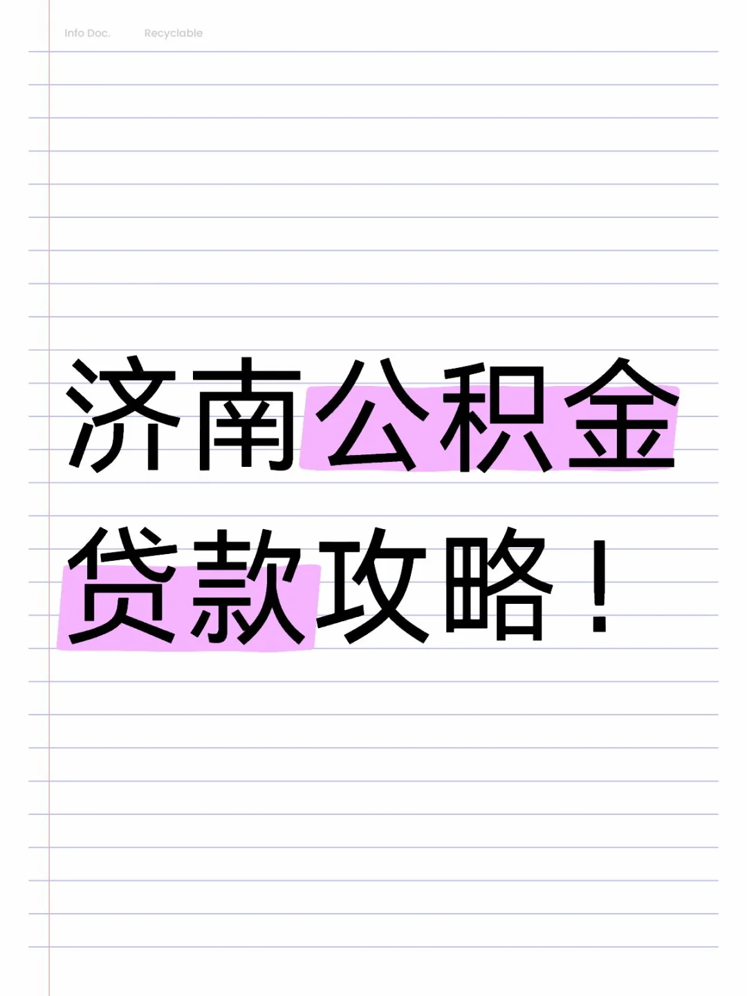 济南公积金贷款福利