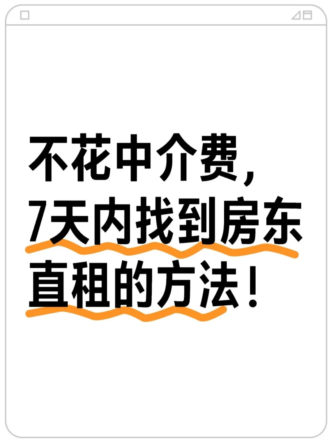 不花中介费，7天内找到房东直租的方法！