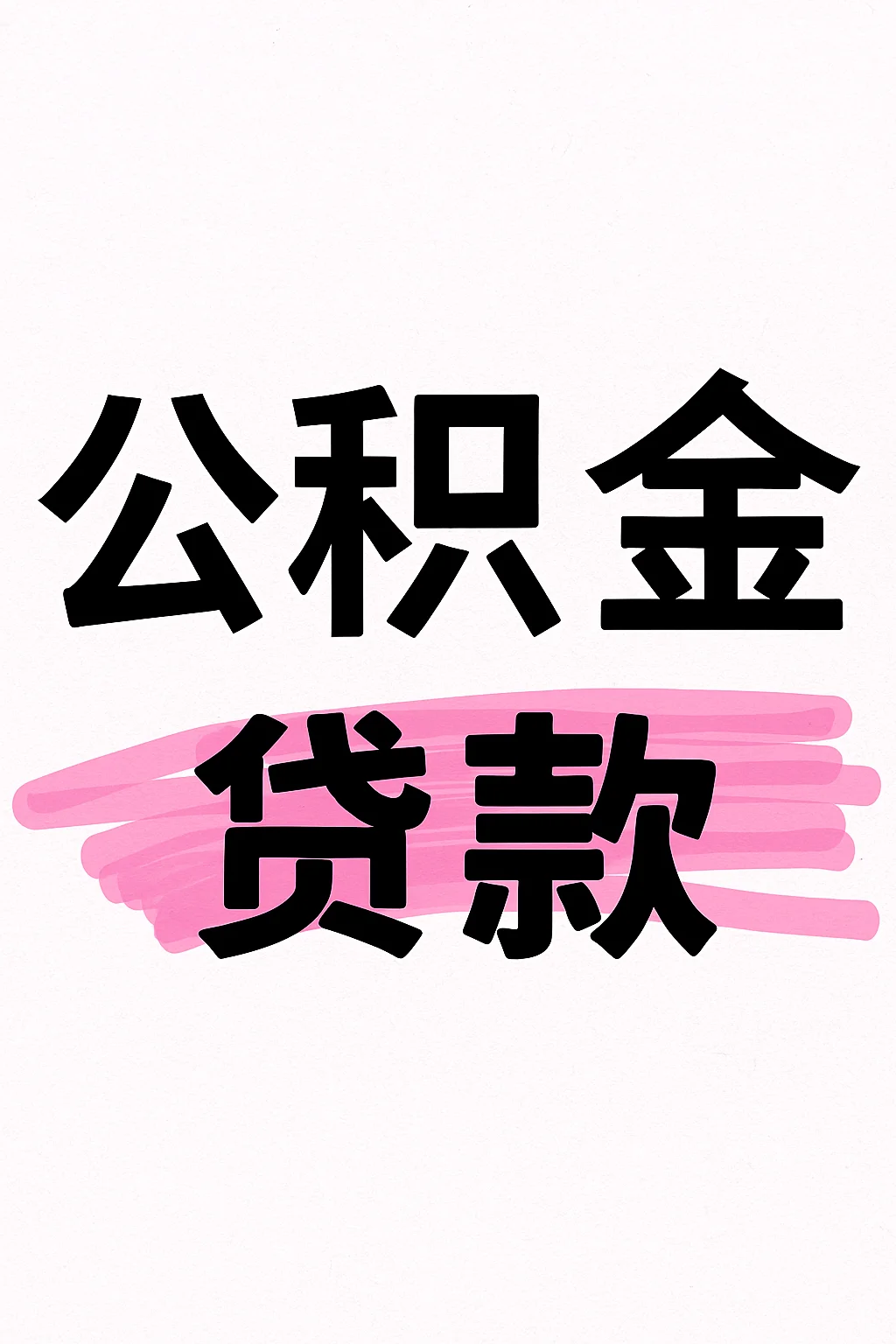 公积金不仅能买房，还能低息消费贷款！💰