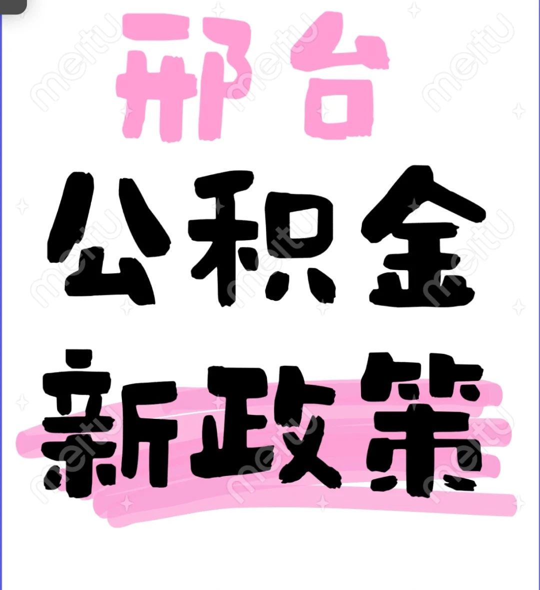好消息！好消息！邢台买房，额度提升