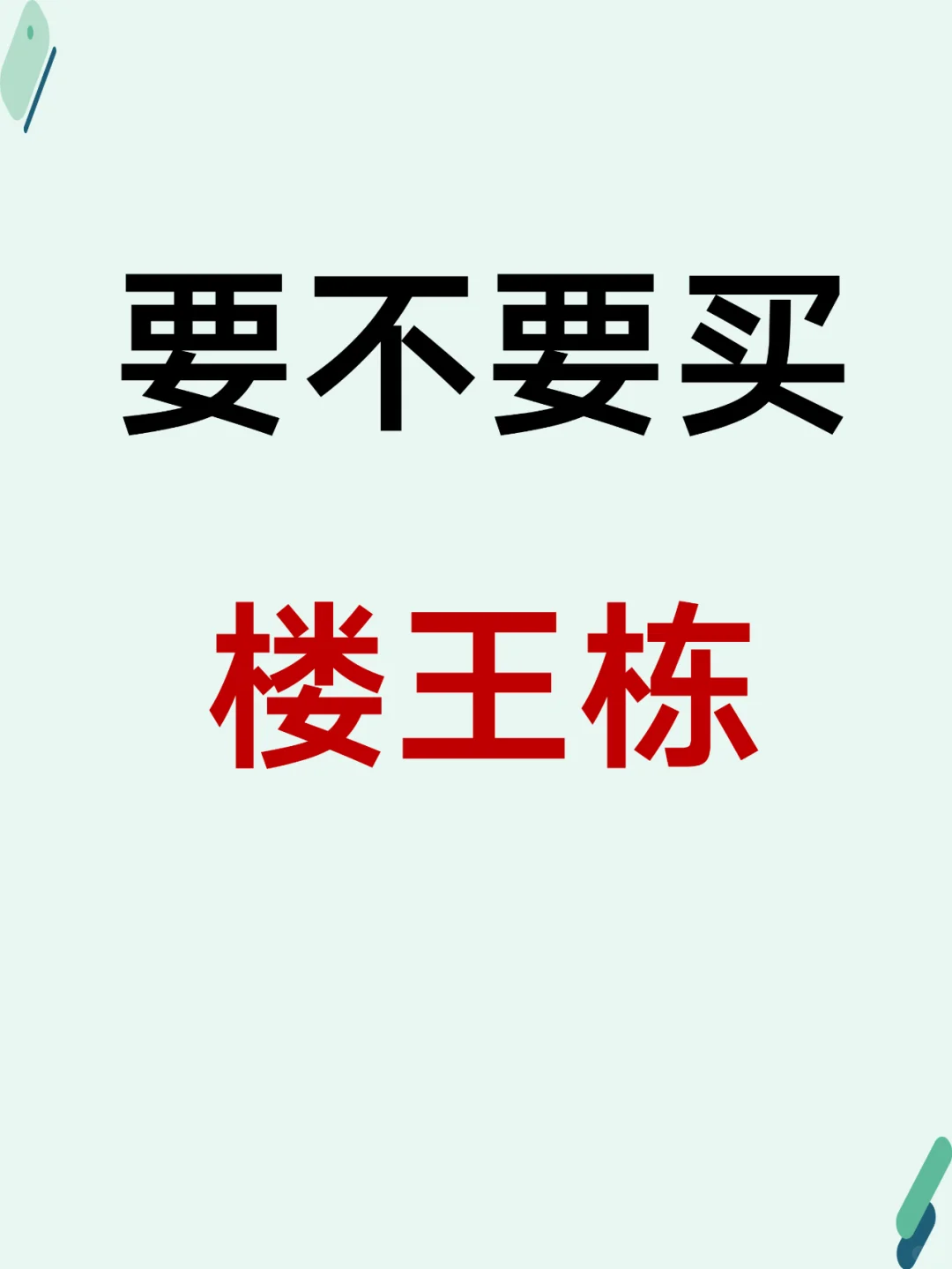 要不要买楼王栋？