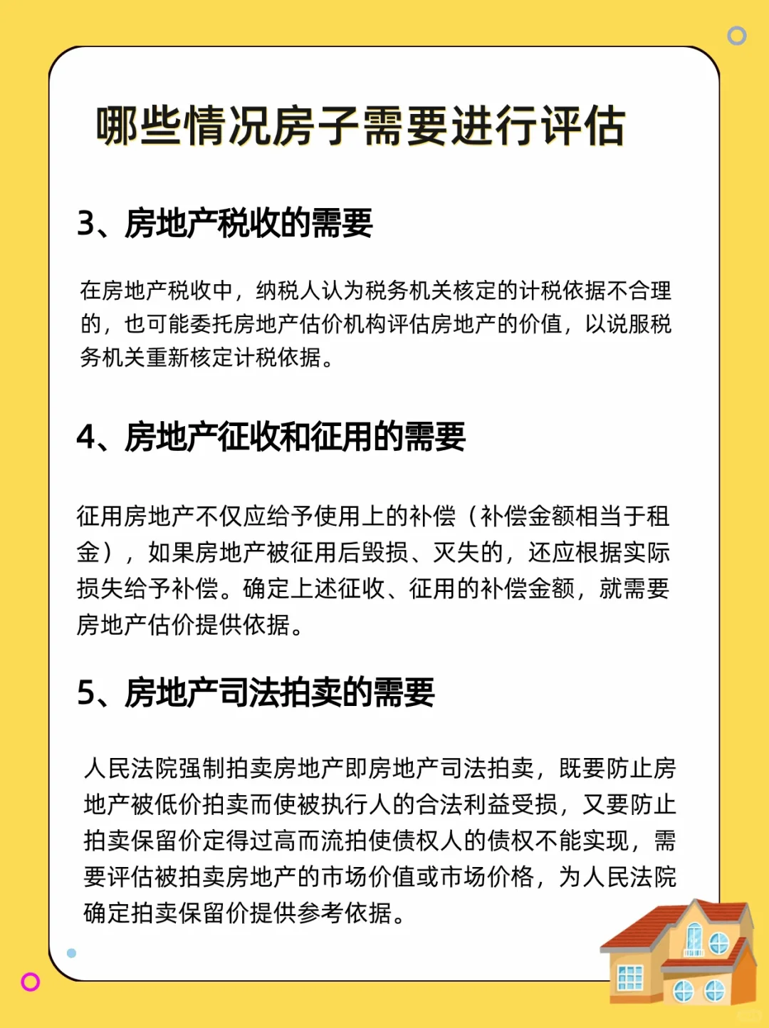哪些情况下需要对房子进行评估