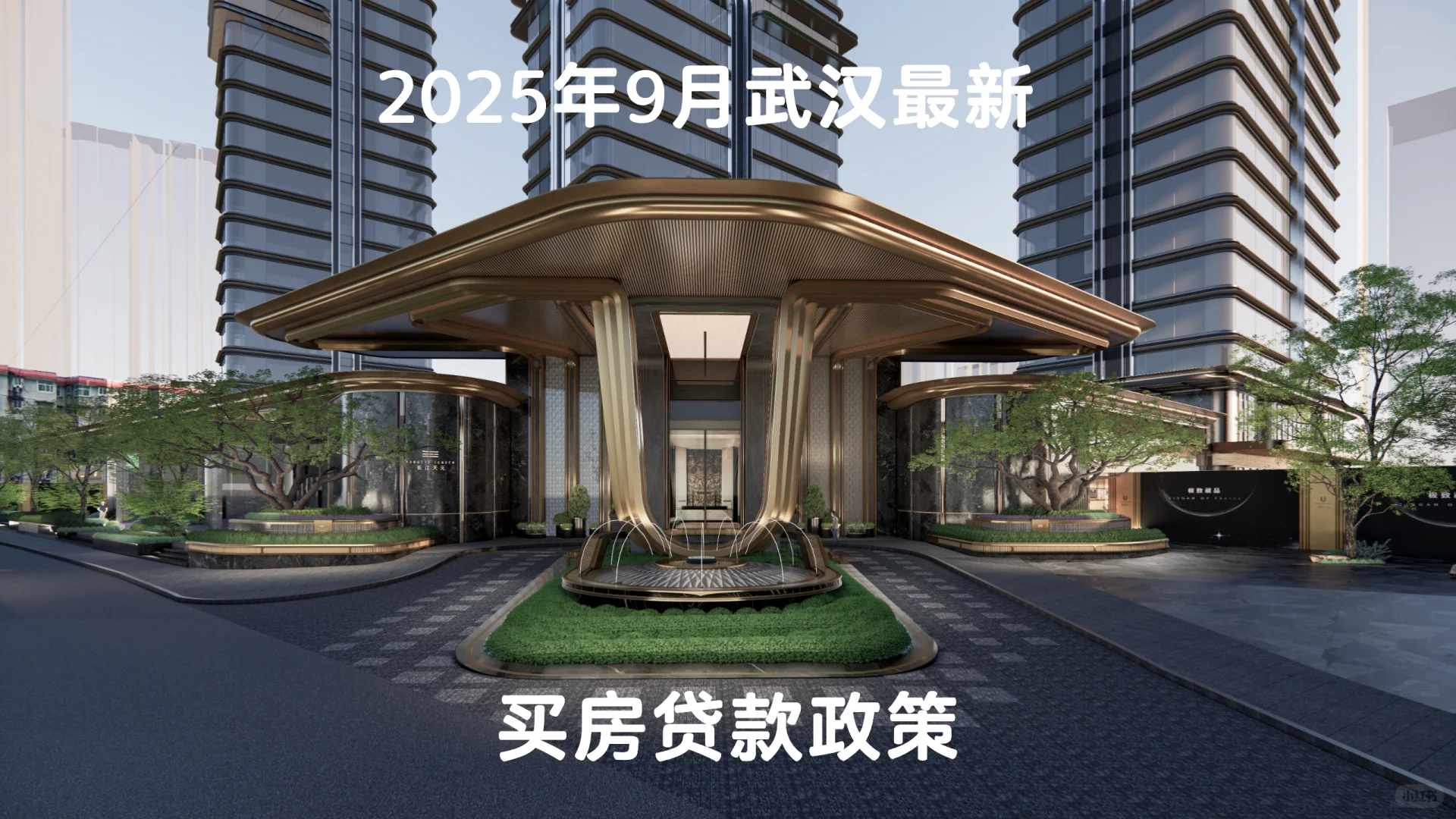 2025年9月武汉最新买房贷款政策
