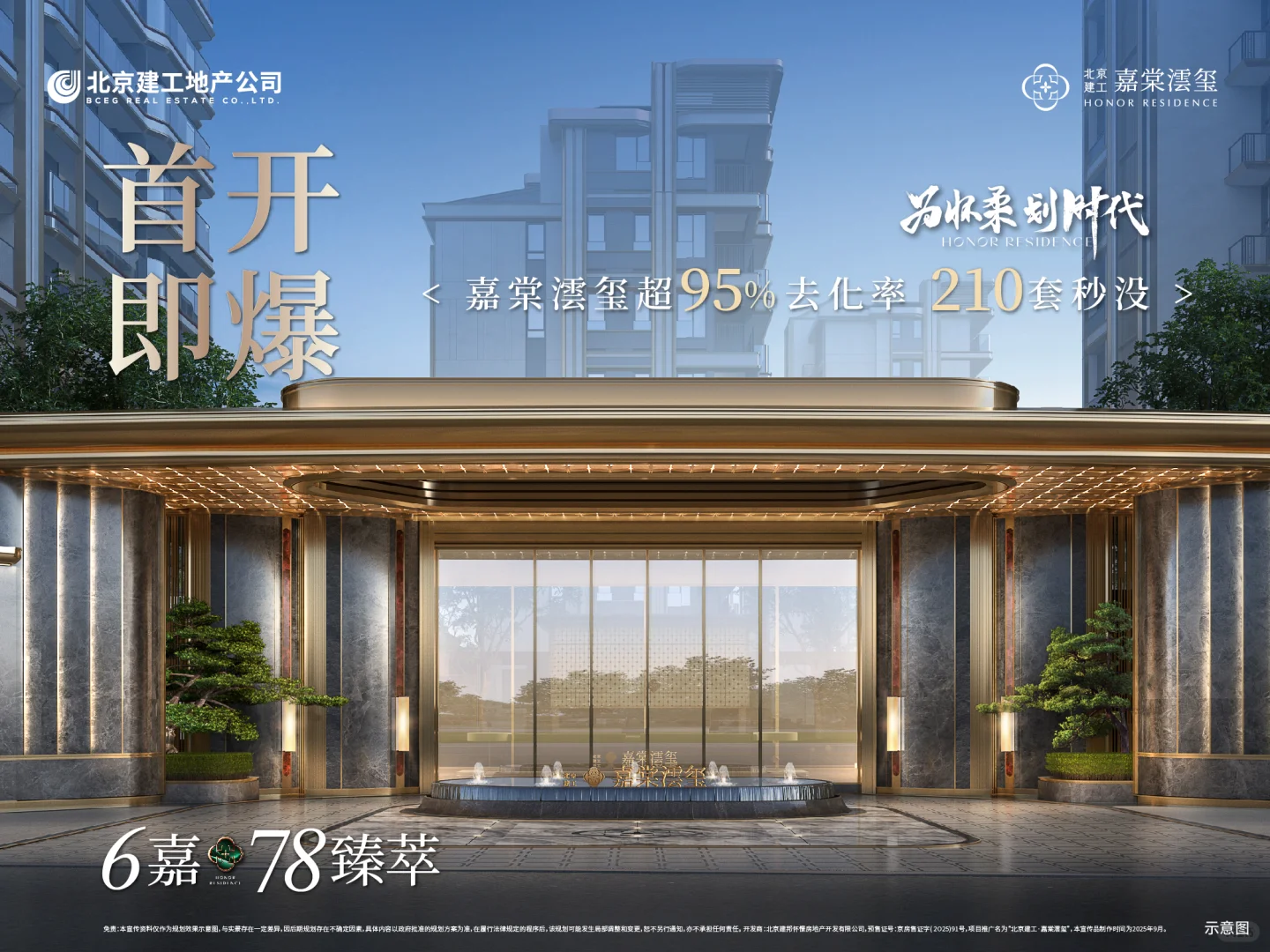 首开即爆，嘉棠澐玺约95%去化率，210套秒没
