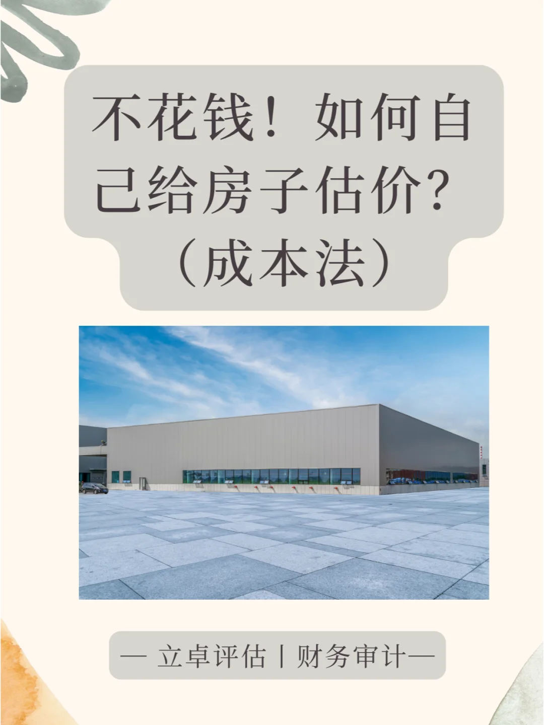 不花钱❗如何自己给房子估价？（成本法）