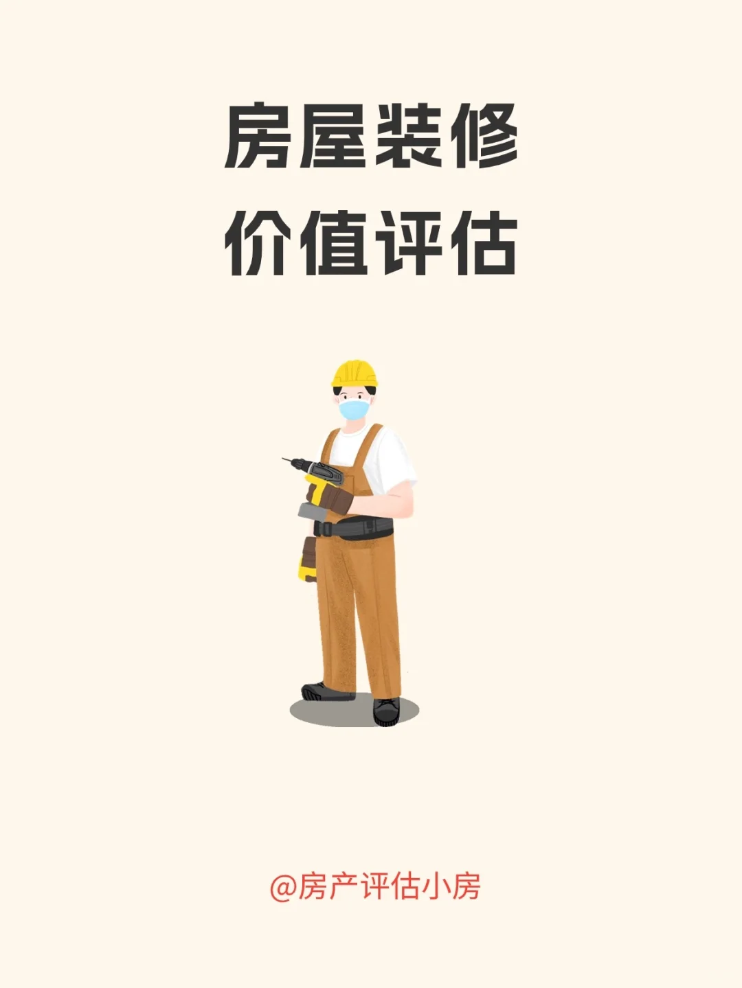 评估干货 | 房屋装修价值评估