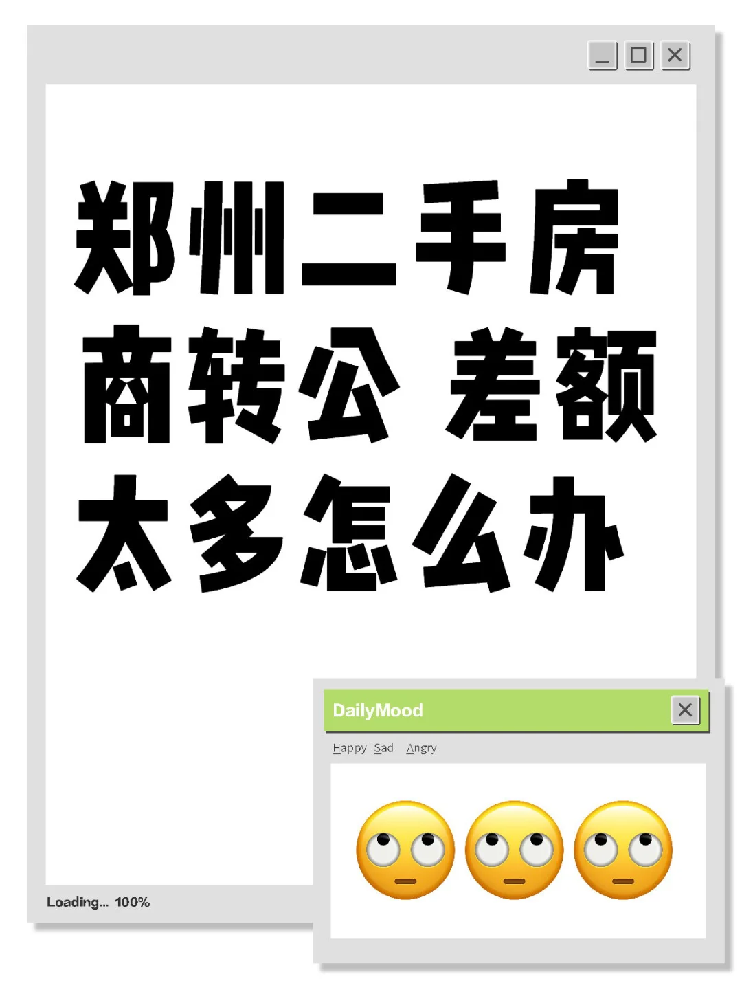 郑州二手房商转公 差额太多怎么办