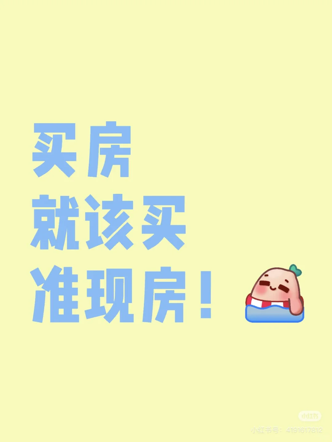 买房就要买准现房