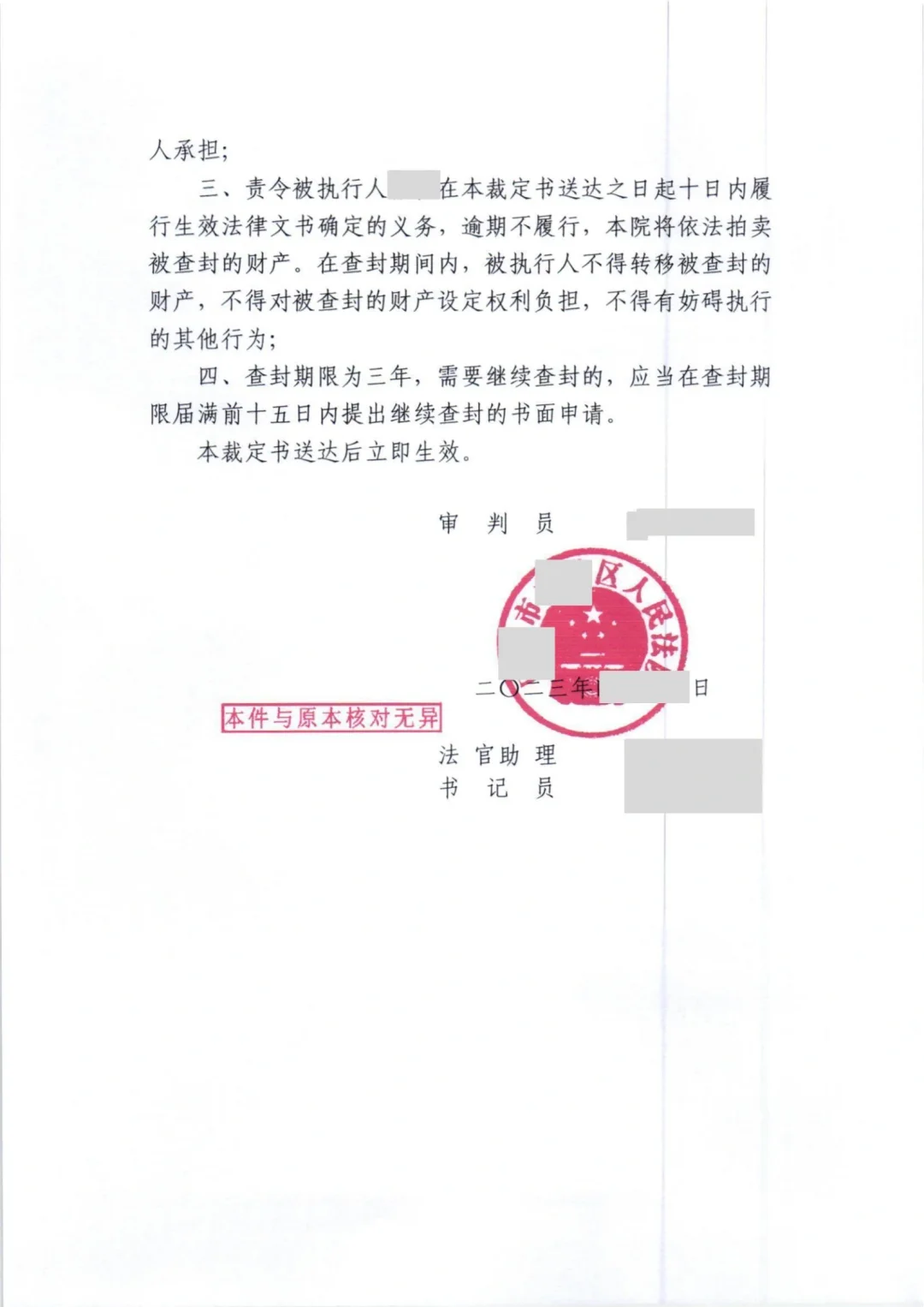 收到执行裁定书，查封被执行人一套北京房产