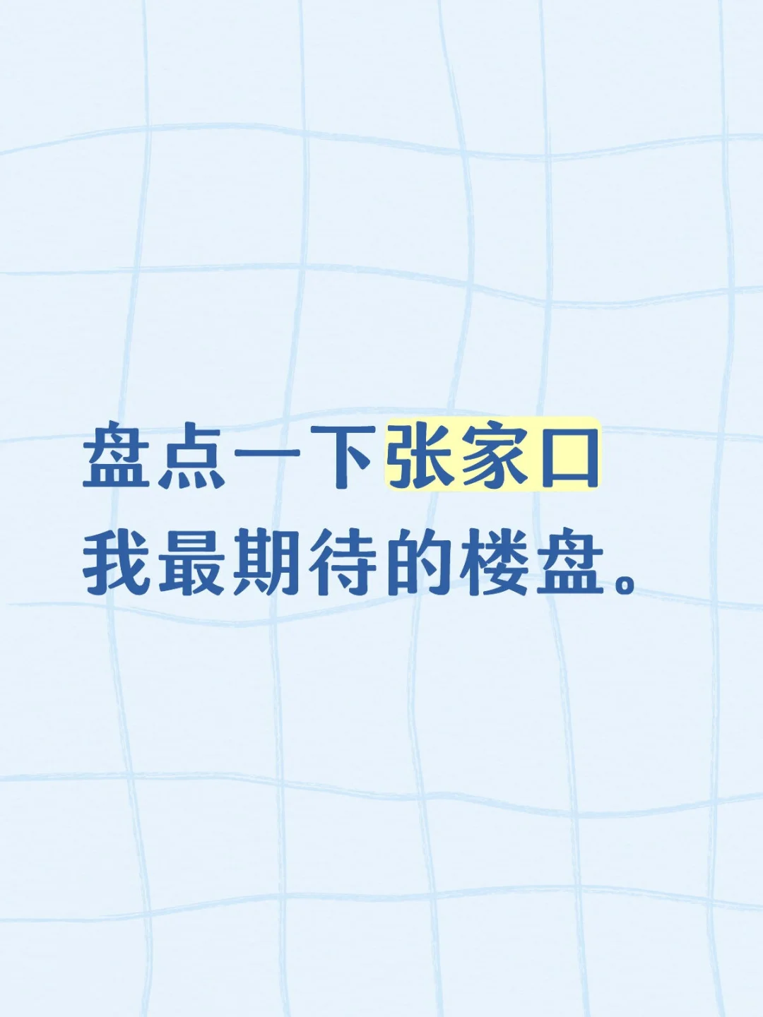 盘点一下张家口我最期待的楼盘（投票）