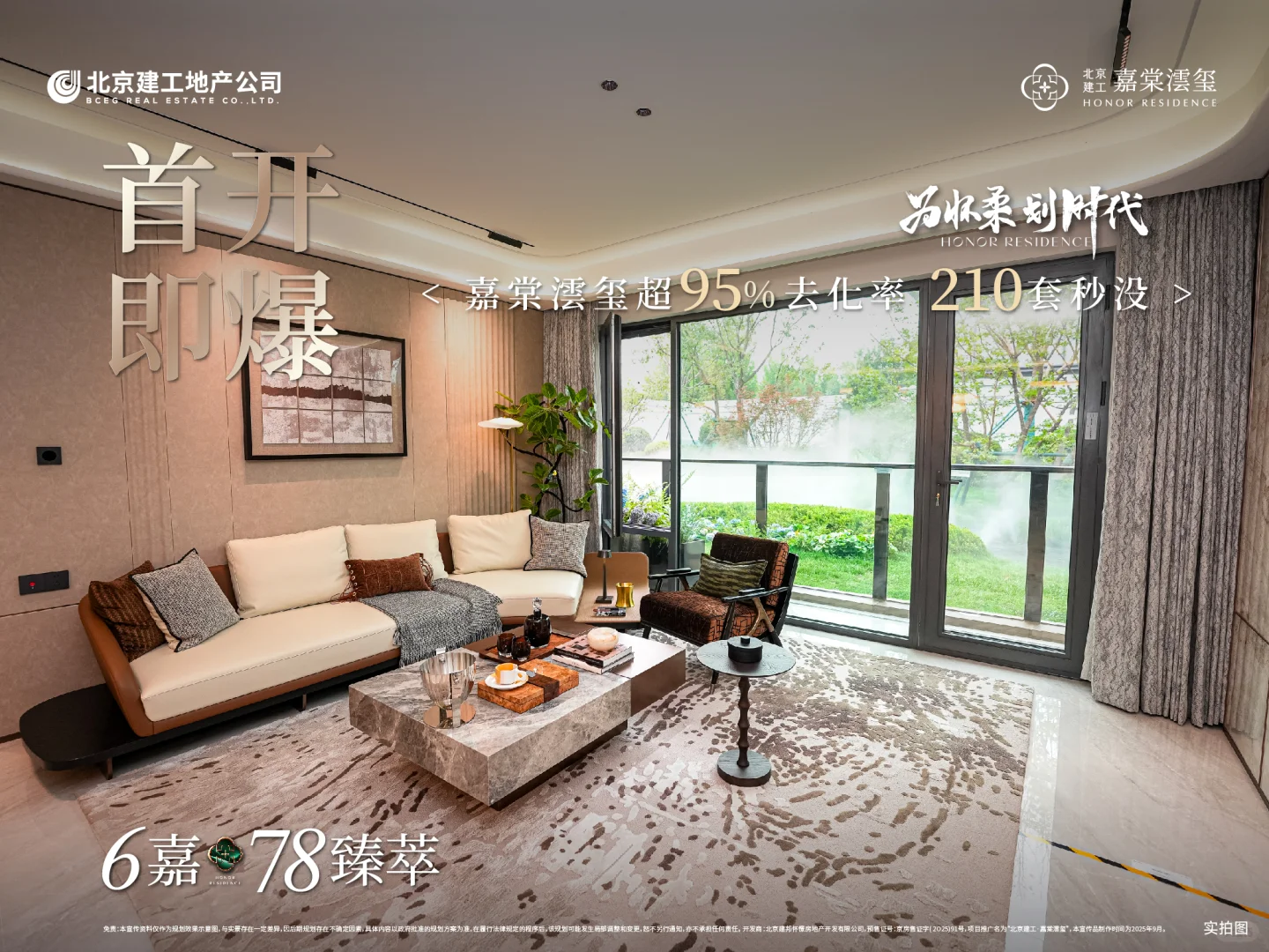 首开即爆，嘉棠澐玺约95%去化率，210套秒没