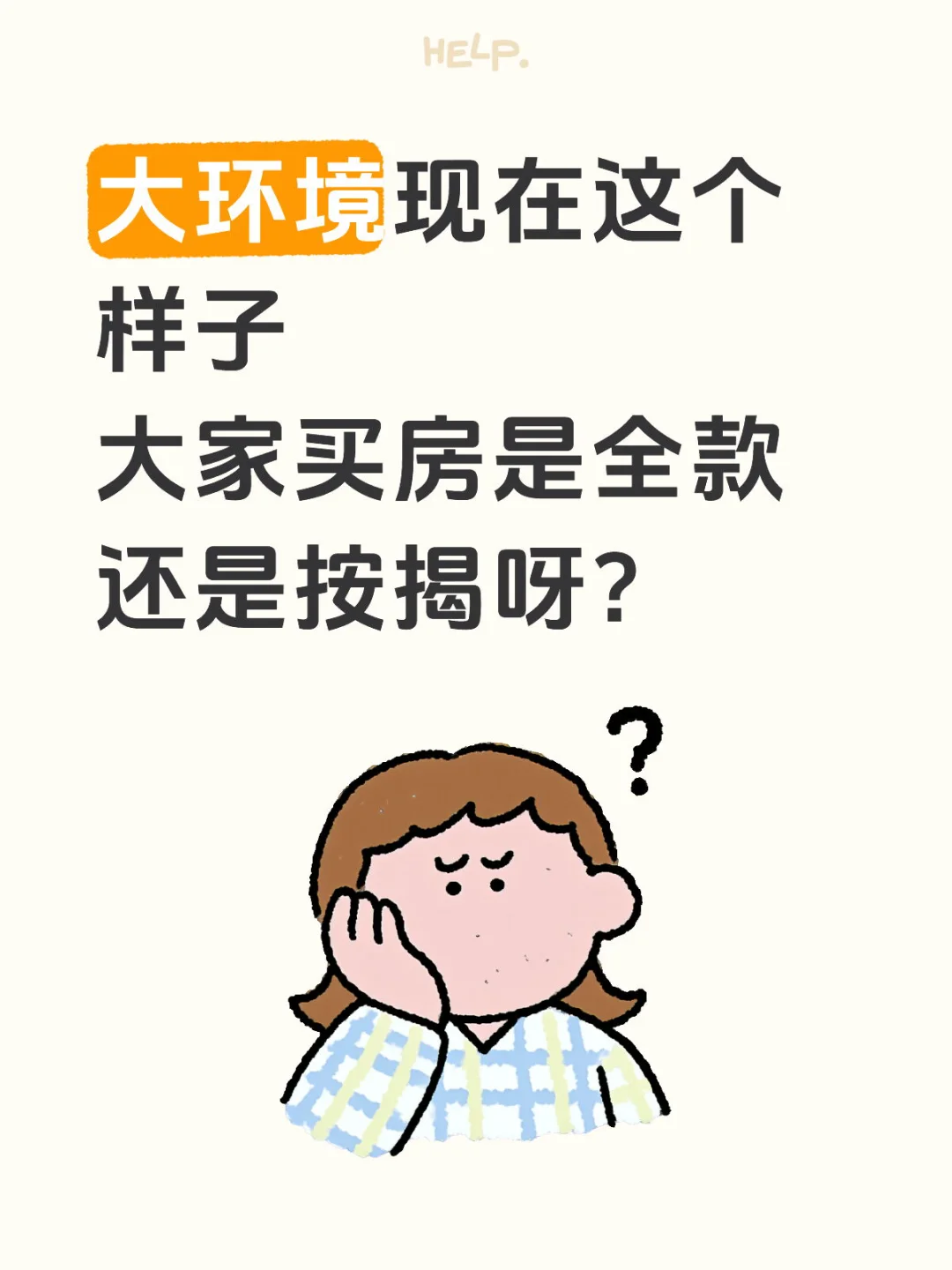 买房全款还是按揭