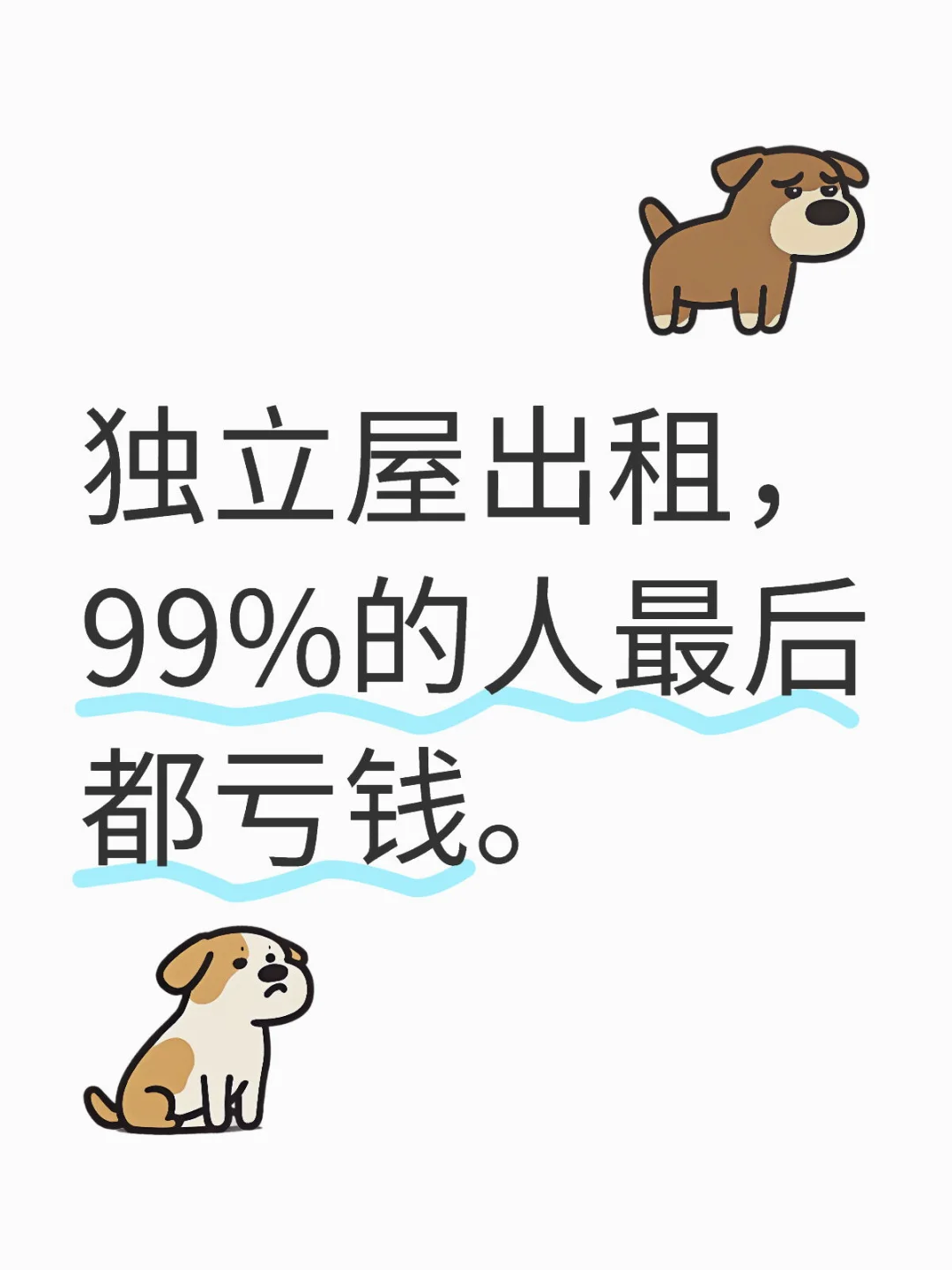 独立屋出租，99%的人最后都亏钱。