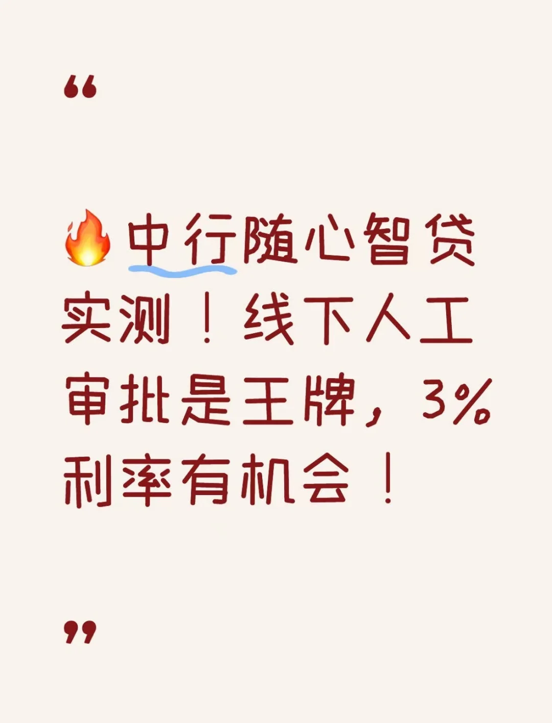 🔥中行随心智贷实测！👍🏻3%利率有机会！