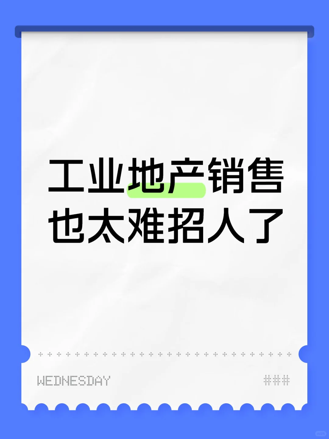 就没有工业或者房地产销售找工作的嘛