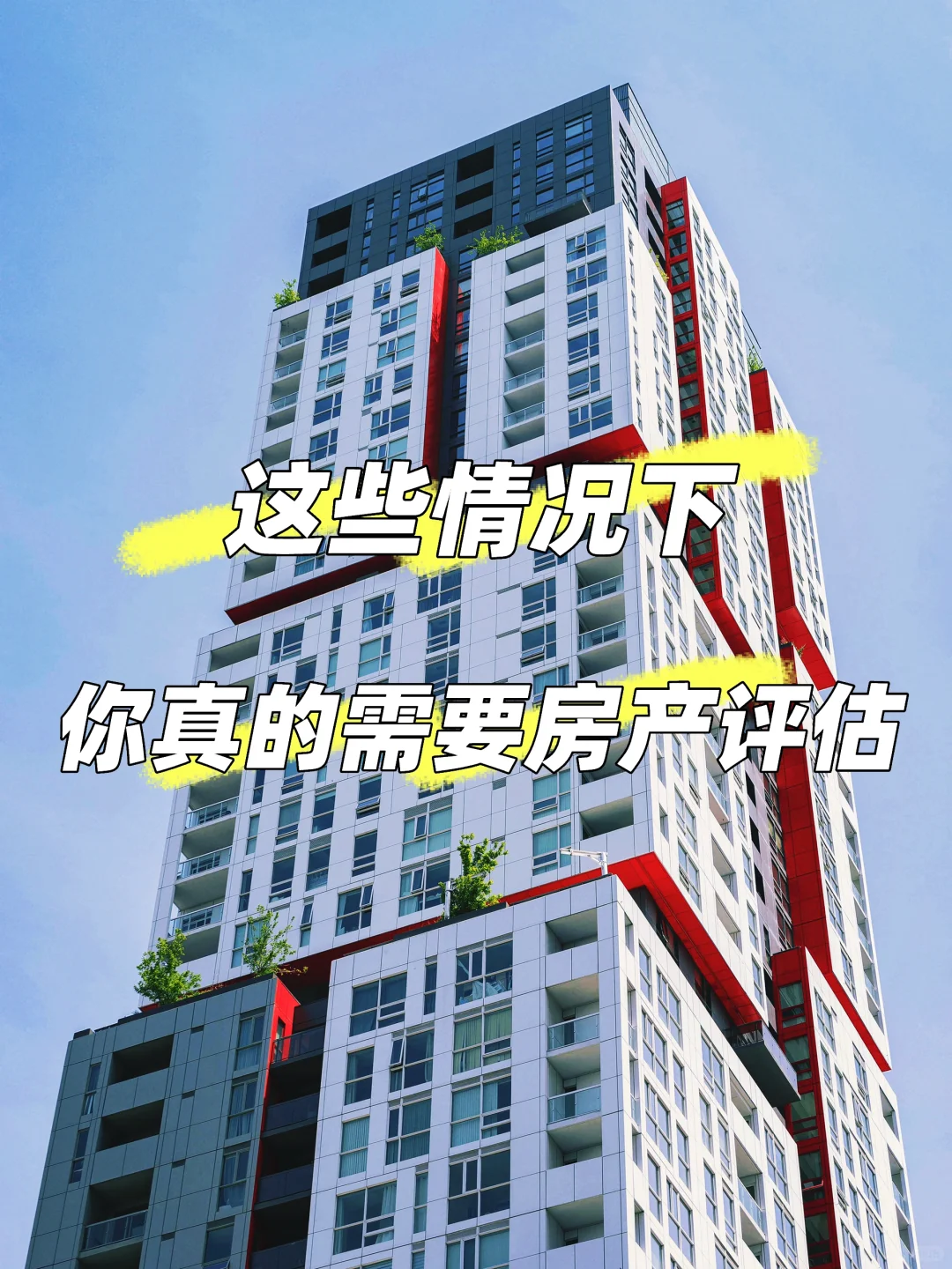看过来👀这些情况你真的需要房产评估‼️