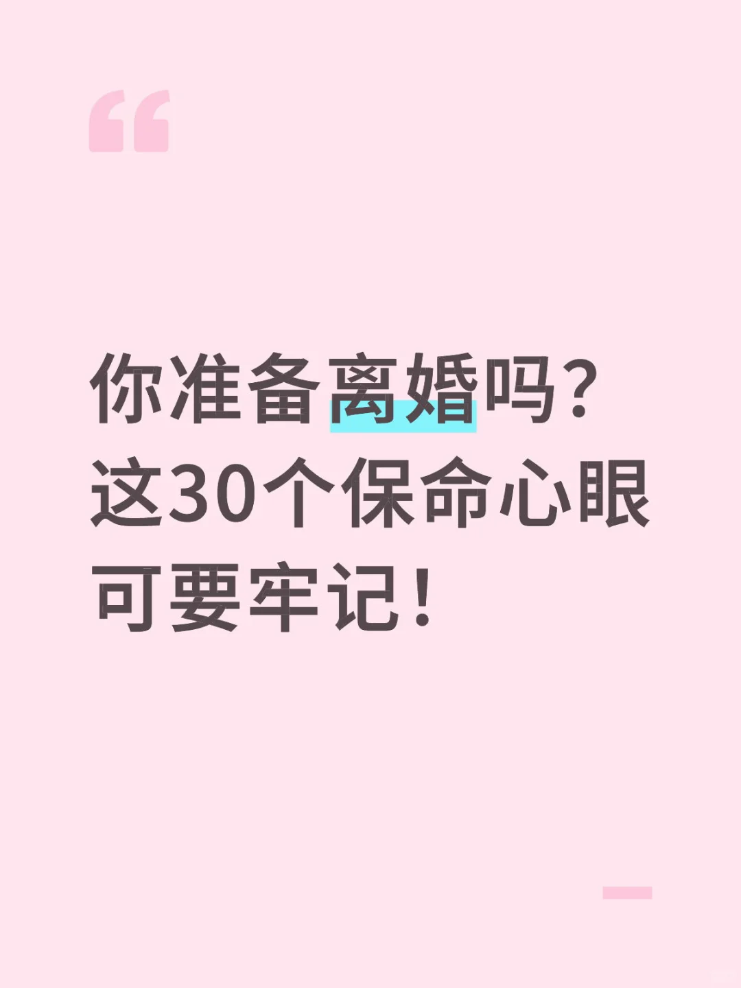 你准备离婚吗？ 这30个保命心眼可要牢记！