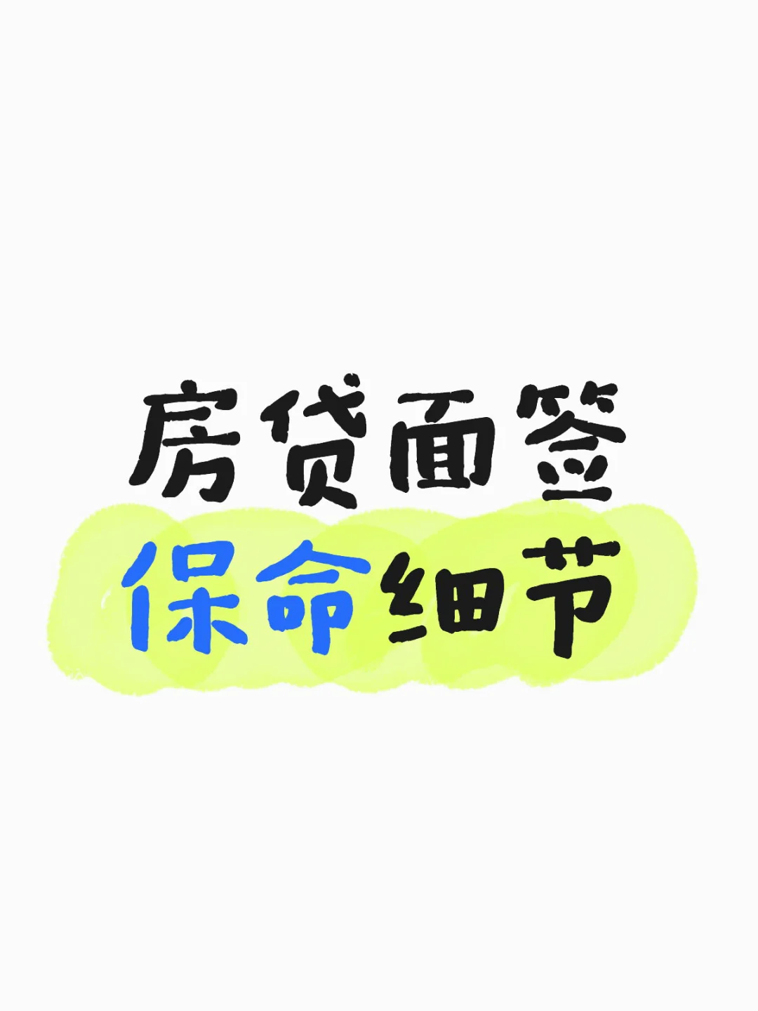 🔥房贷面签保命细节！银行绝不会主动说💣