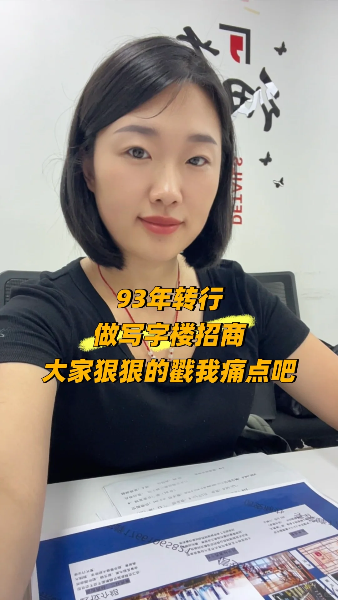 93年转行做写字楼招商！快戳我痛点吧！