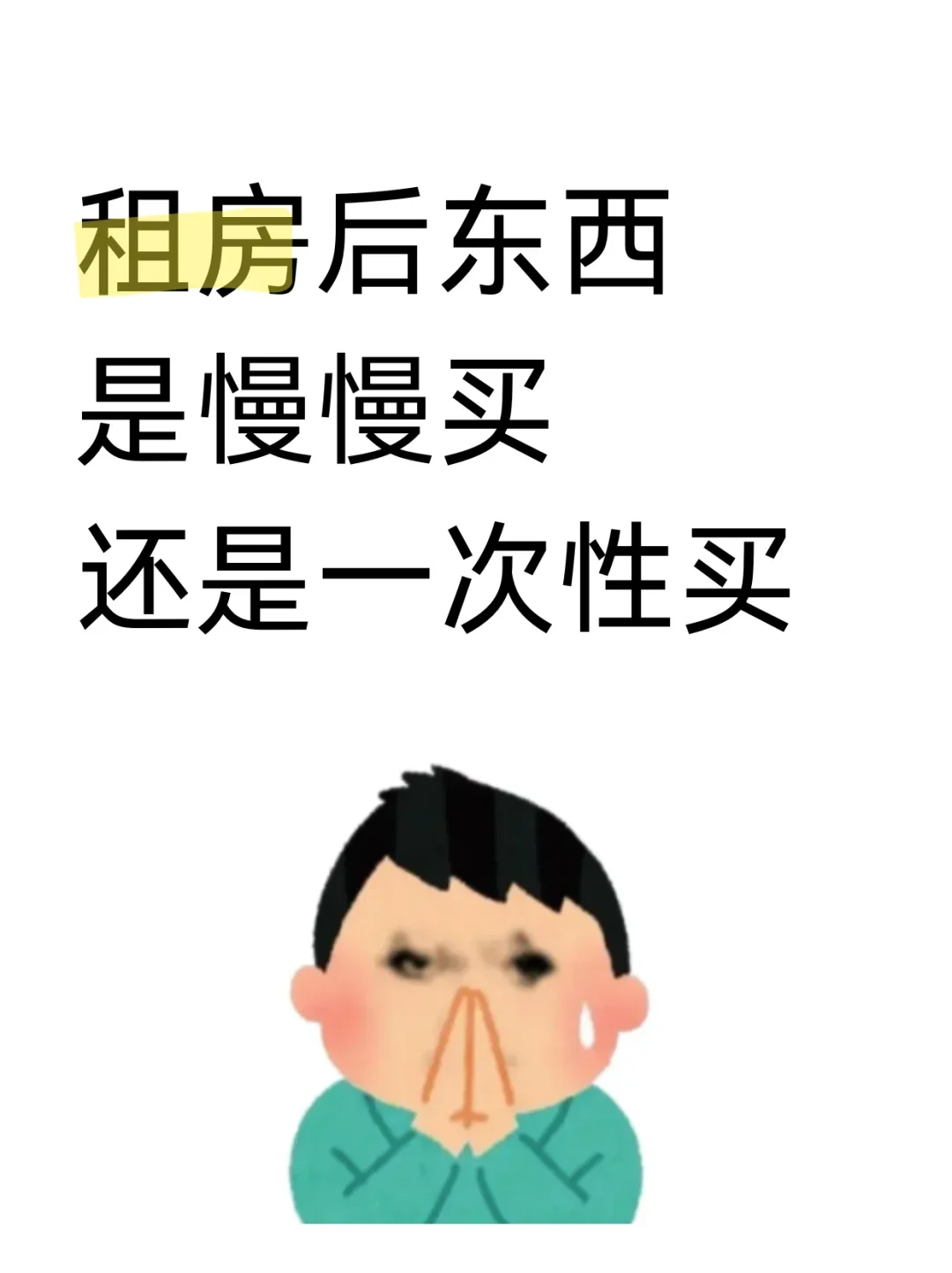 租房后买东西是慢慢来还是一次搞定？
