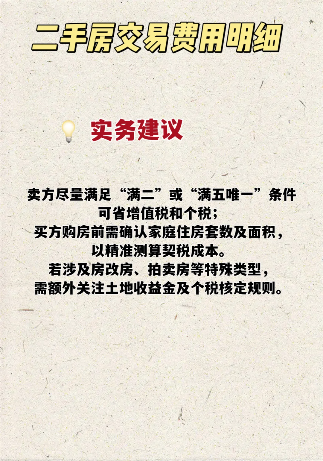 武汉二手房税费详解‼️买卖房一定要提前看好