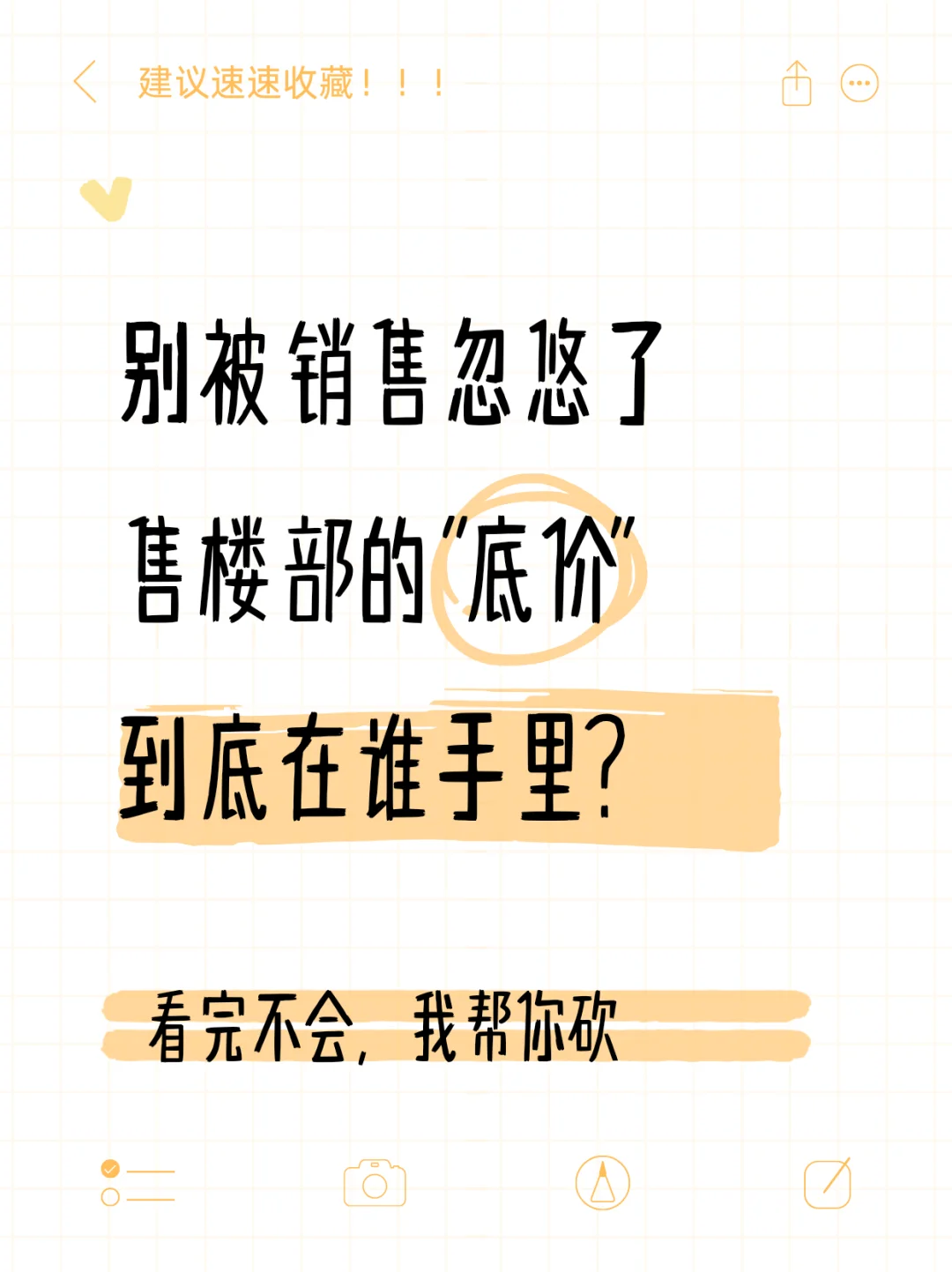 别被忽悠，售楼部的“底价”在谁手里？