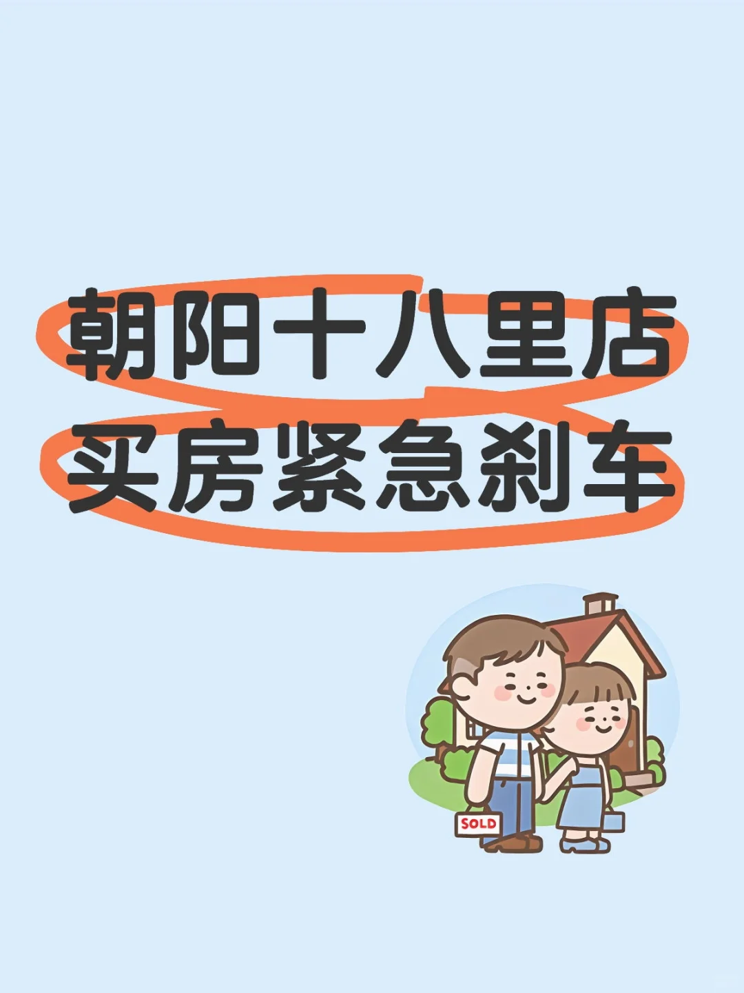 十八里店优点VS缺点