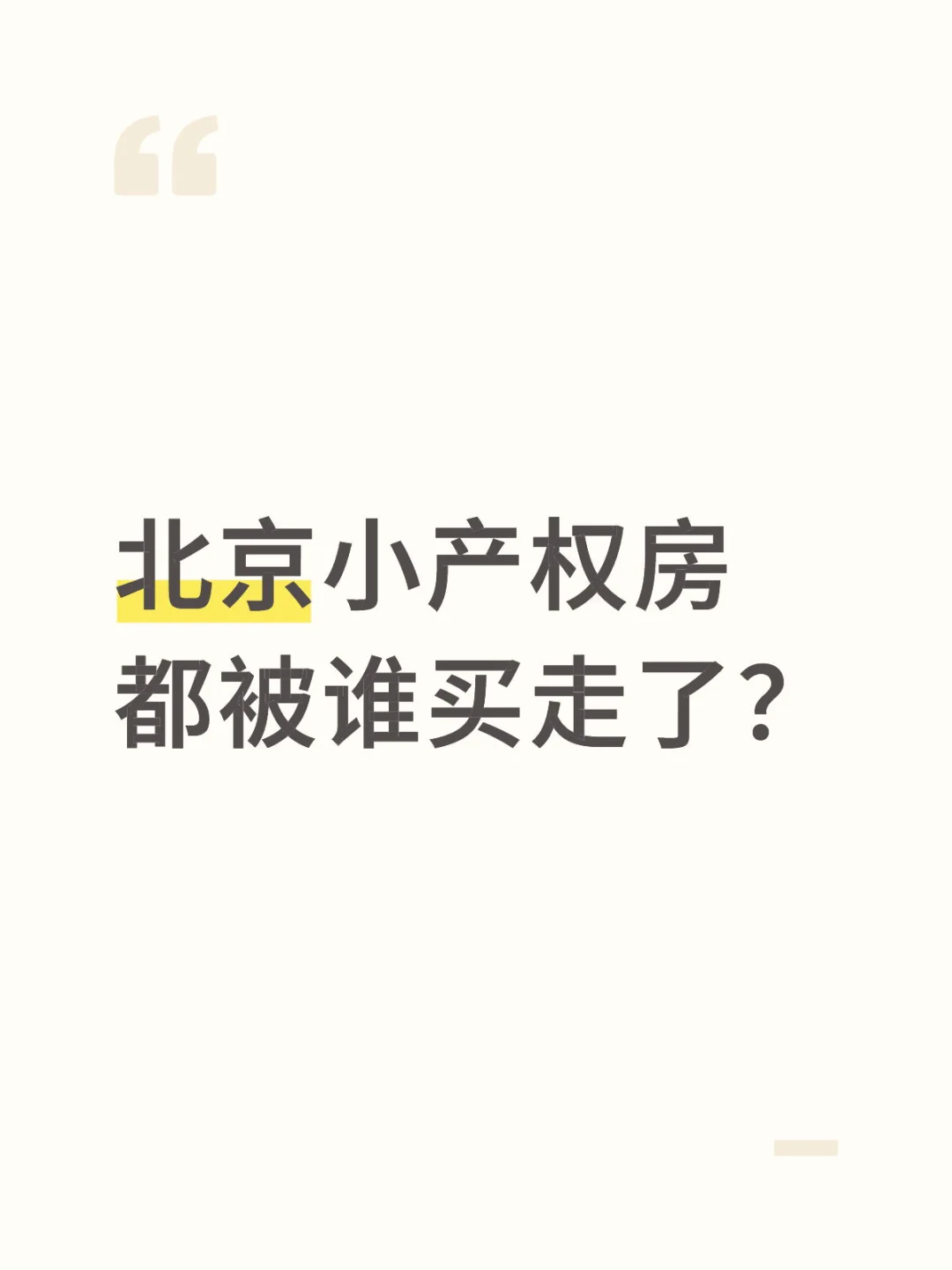 北京小产权都被谁买了？