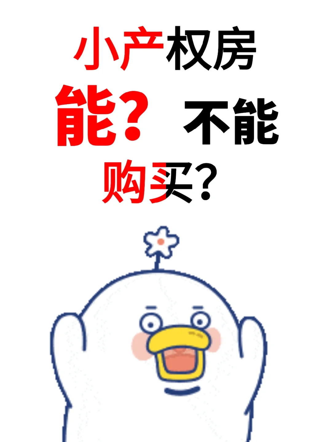 小产权房能不能买