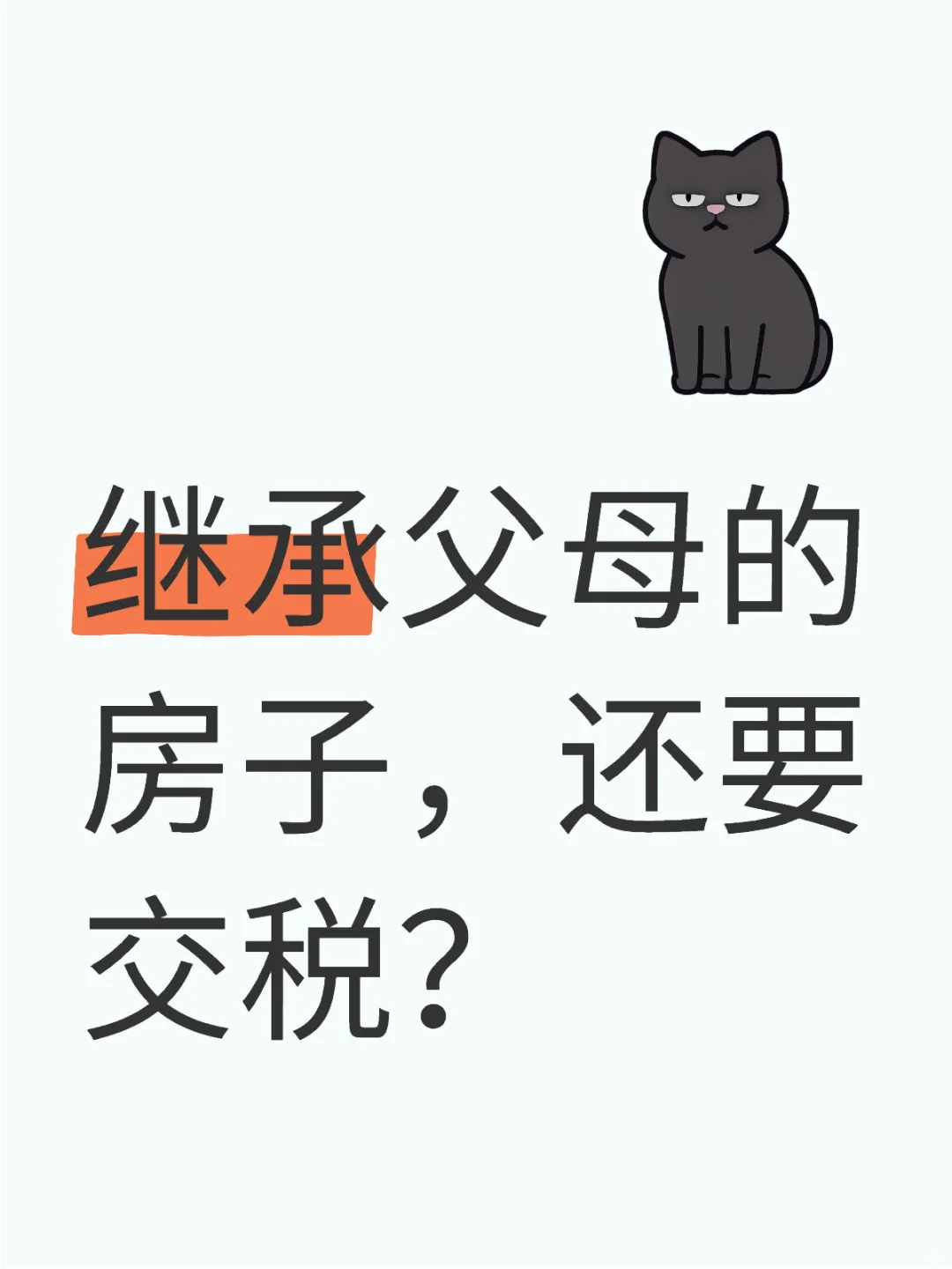 继承父母的房子再出售，要交20%的个税吗？