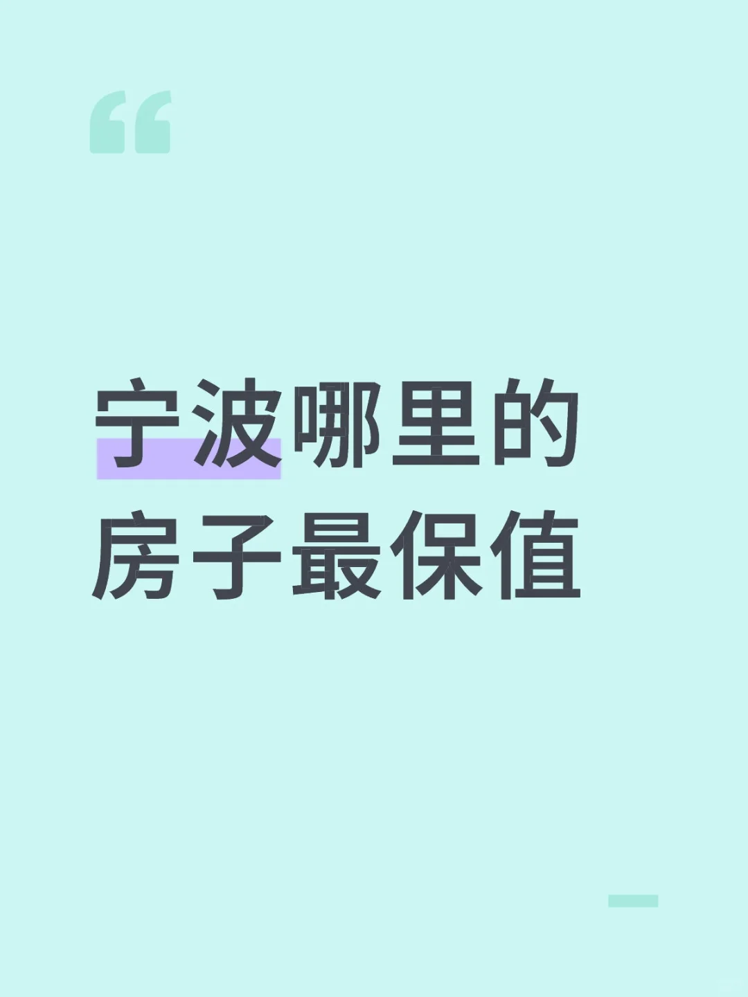 宁波哪里的房子最保值