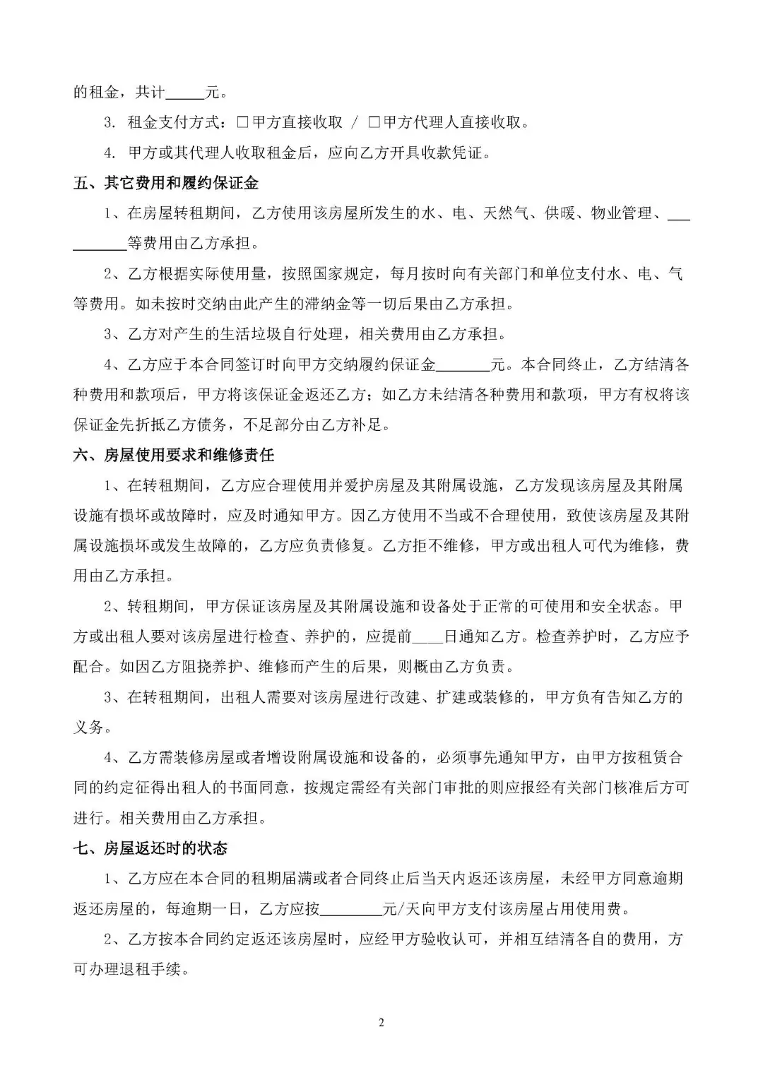 房屋转租合同