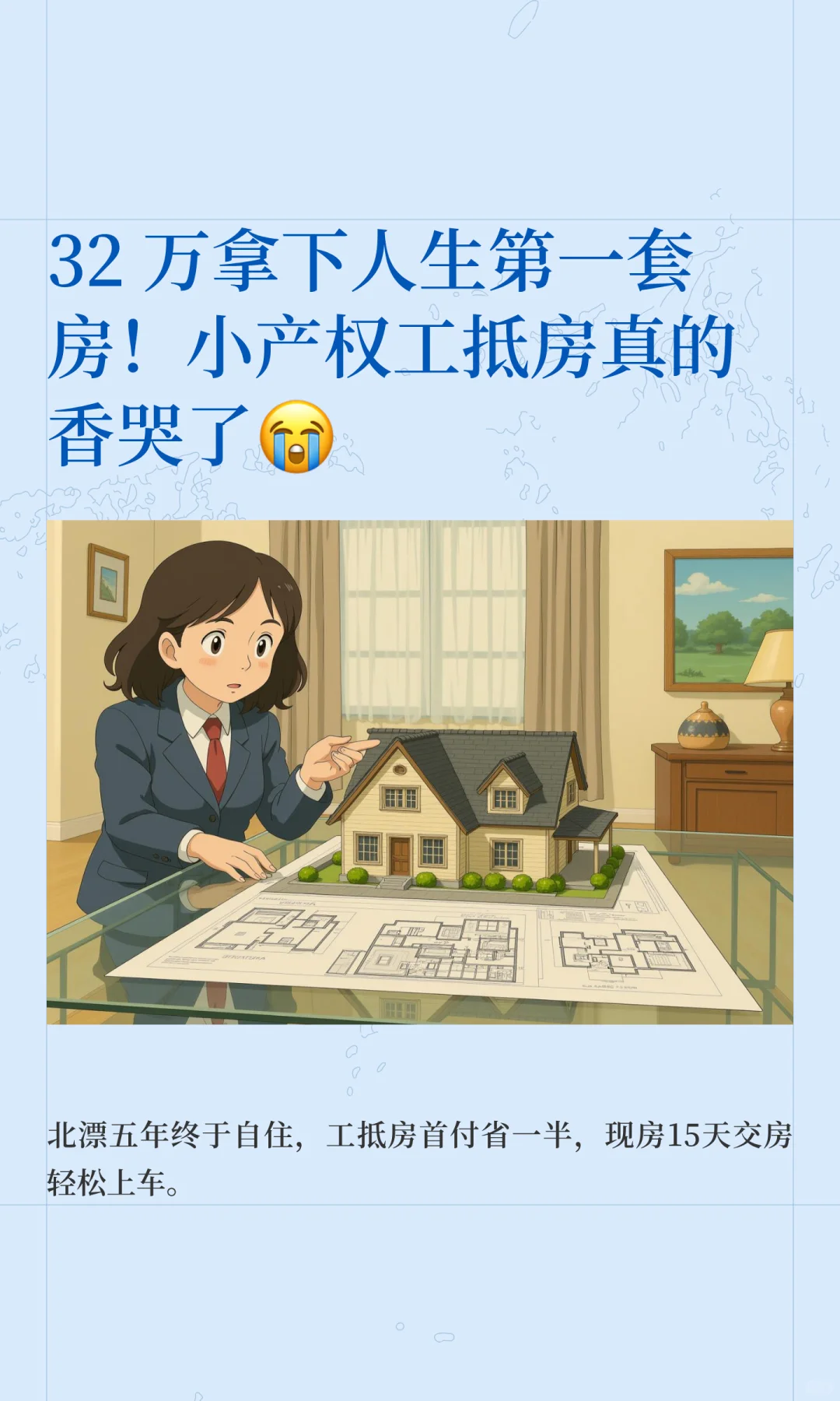 32 万拿下人生第一套房！小产权工抵房真的香