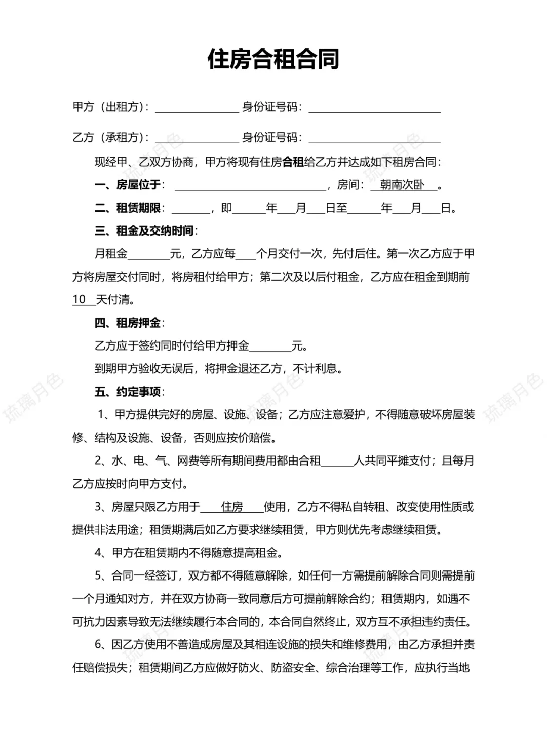 住房合租合同