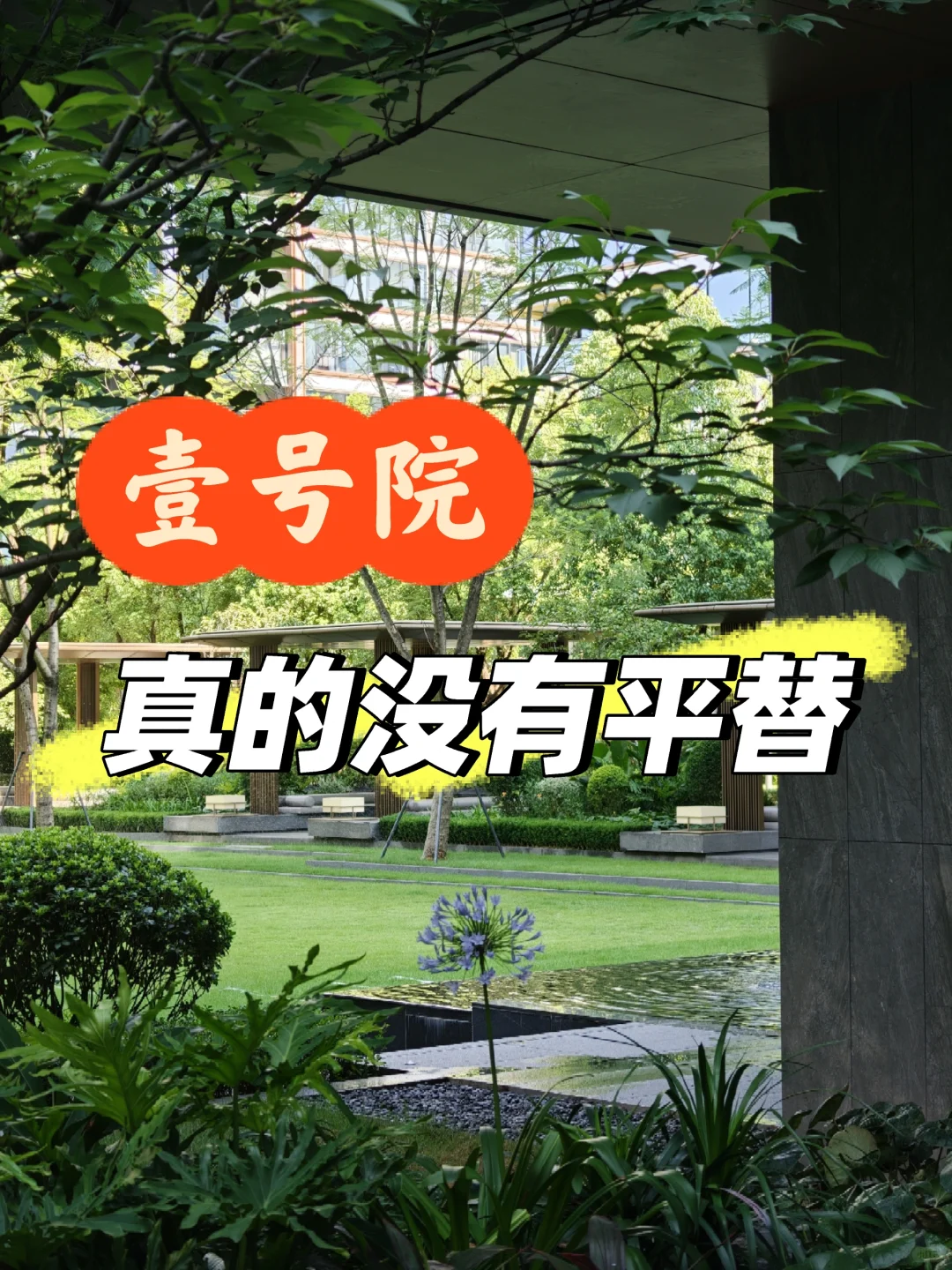 壹号院，真的没有平替