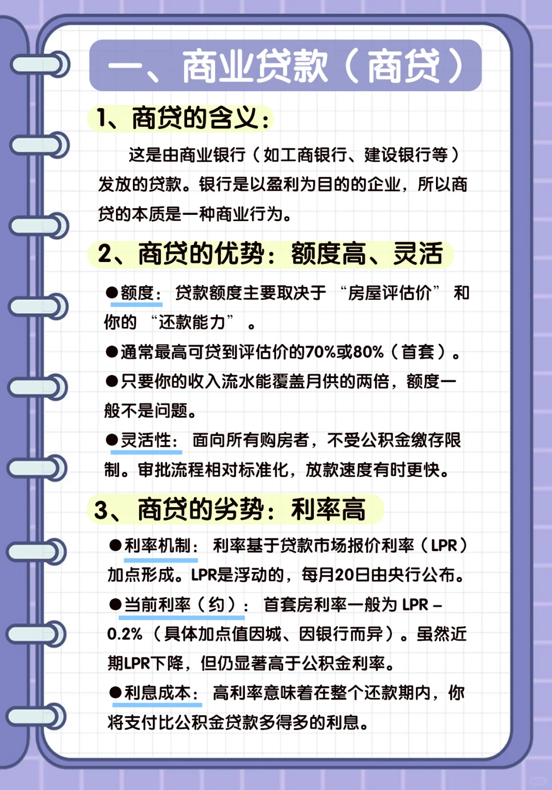 读懂房地产之贷款利率解读(含成都具体细则)