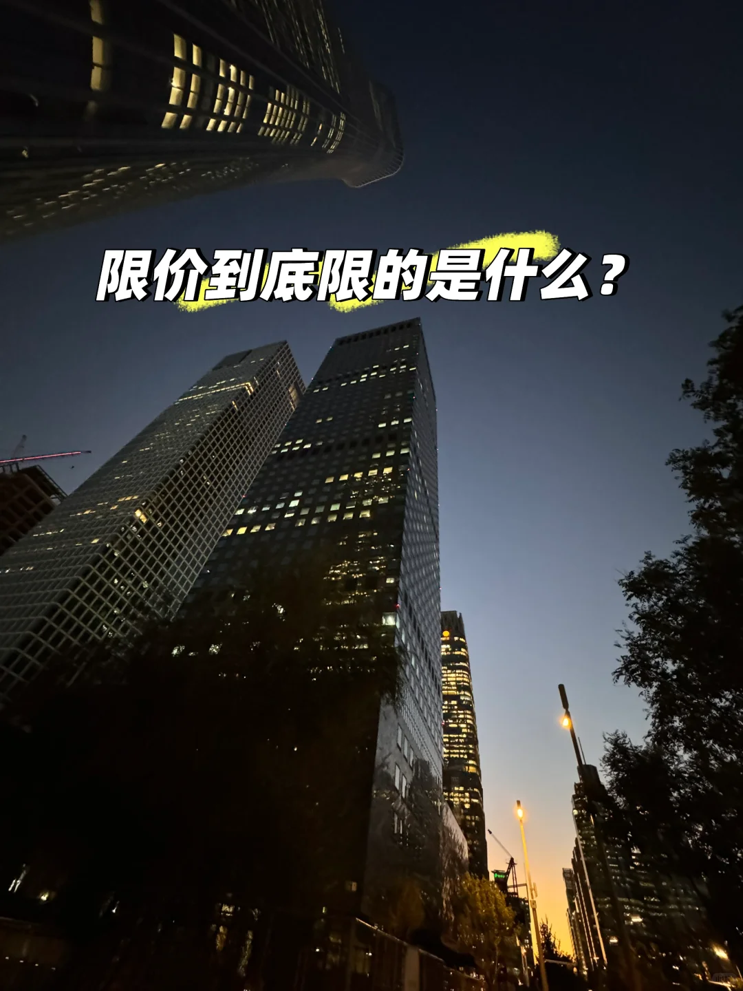 所以，为什么说取消限价的影响这么大？