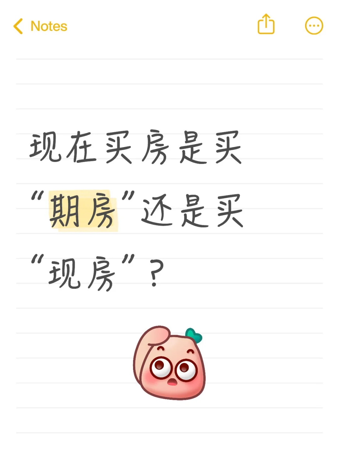 现在买房是买“期房”还是买“现房”？