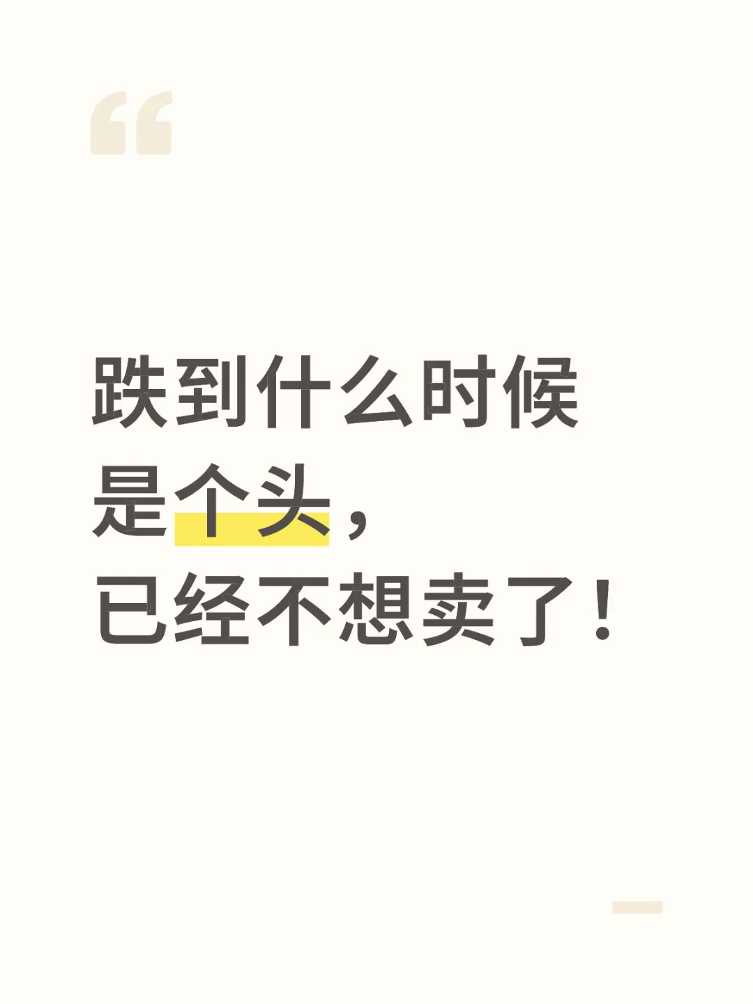 跌到什么时候是个头， 已经不想卖了！