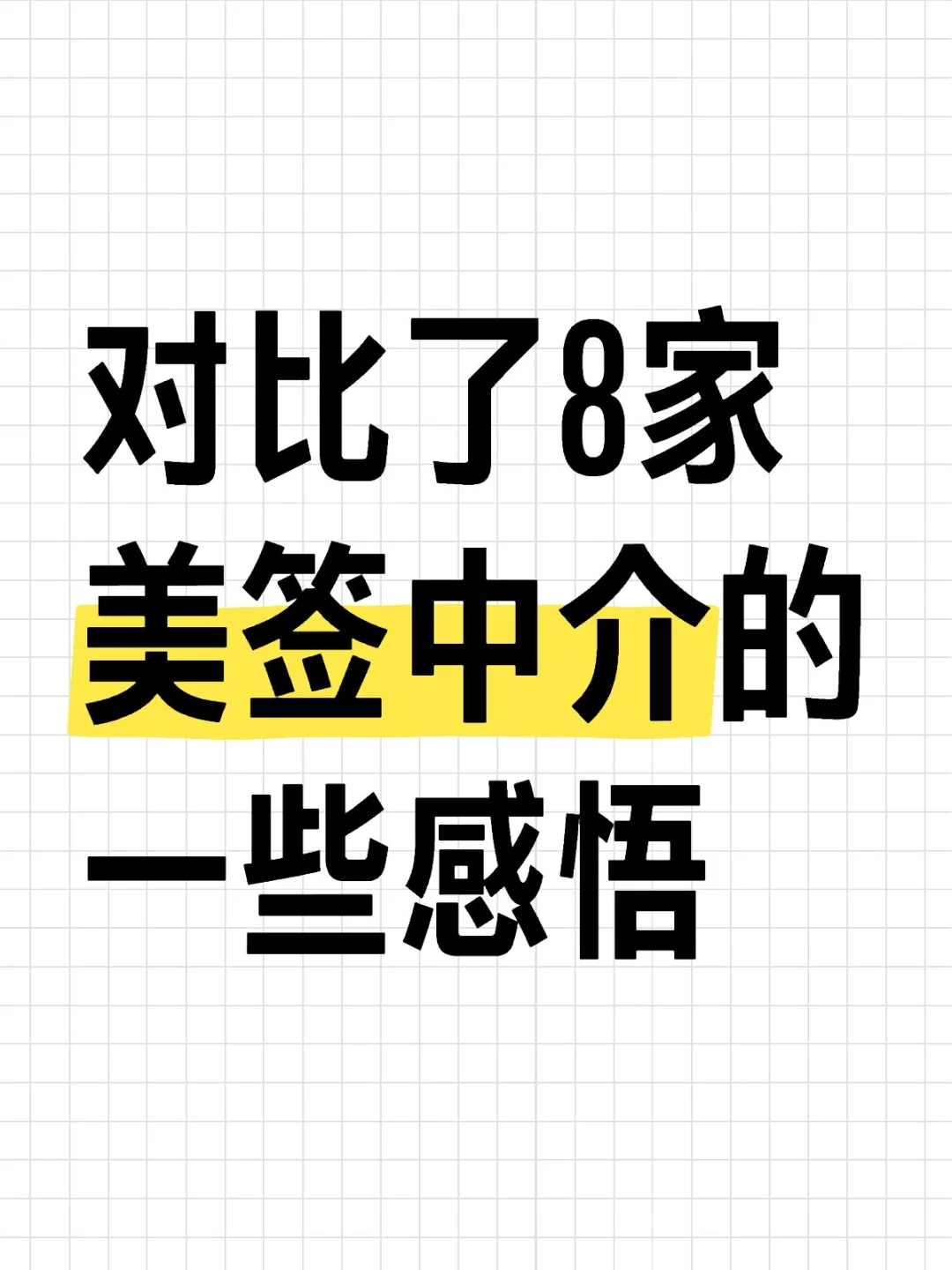 对比了8家美签中介的一些感悟