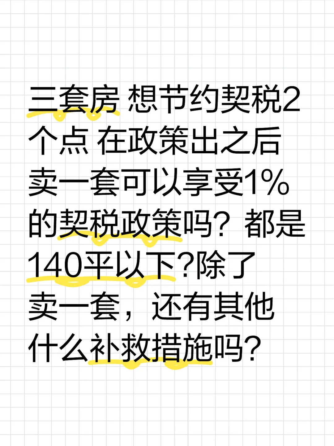 三套房 想节约契税2个点