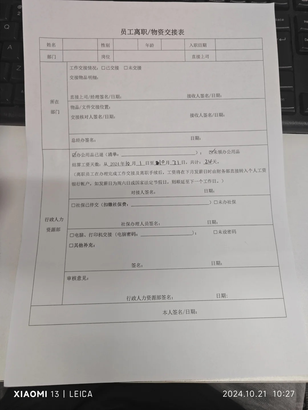 被辞退了，人事叫我填这个离职交接表？