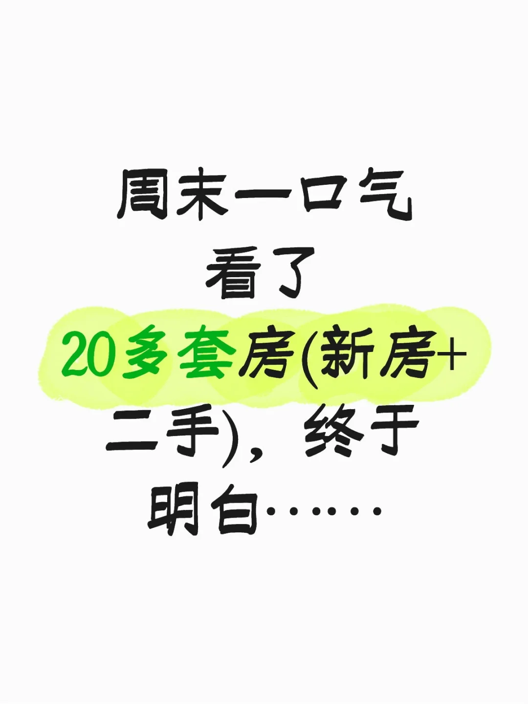 30多度去看房，是真热啊