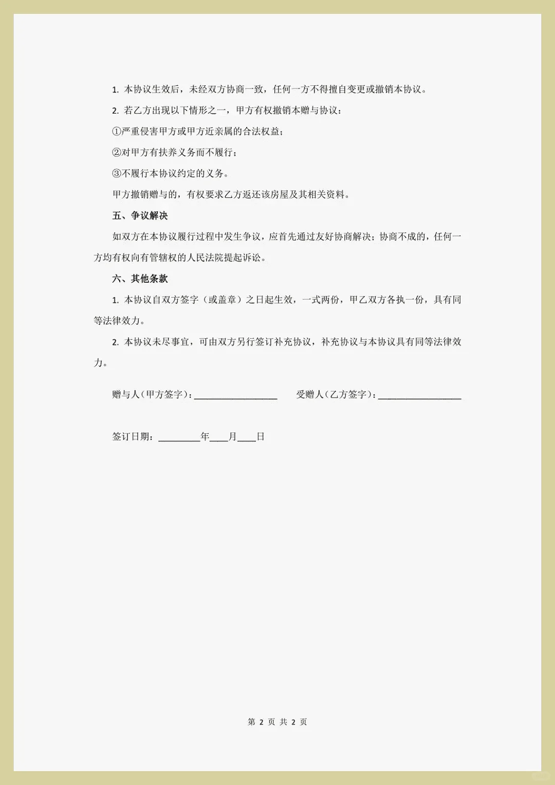 小产权房赠与协议（父母赠与子女）模板