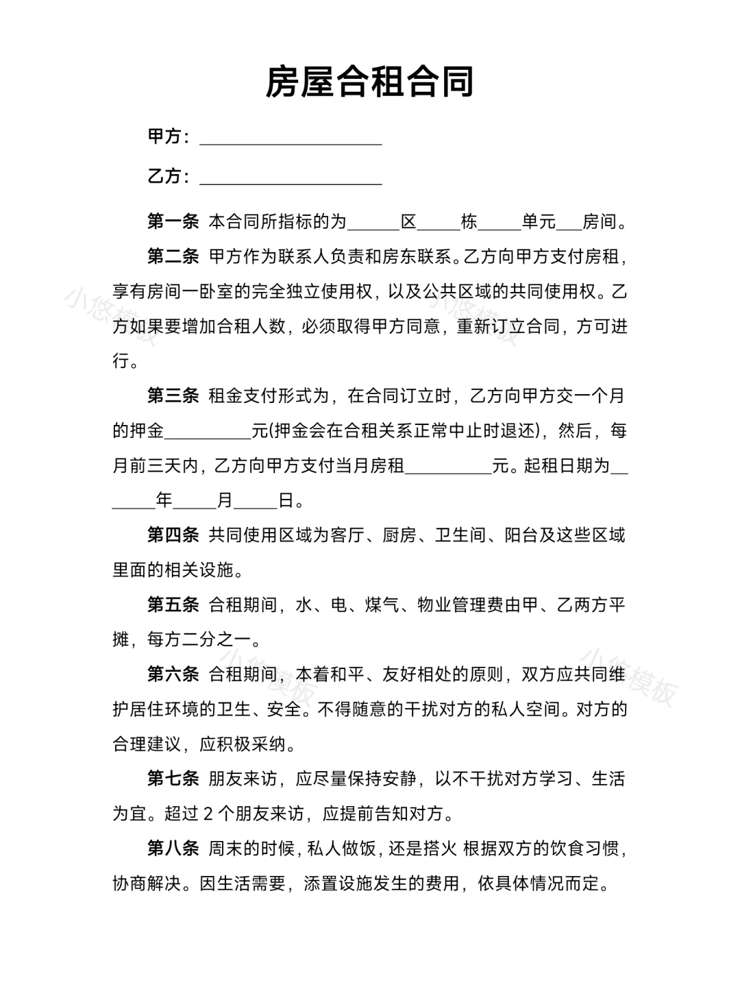 房屋合租合同【适合二人】