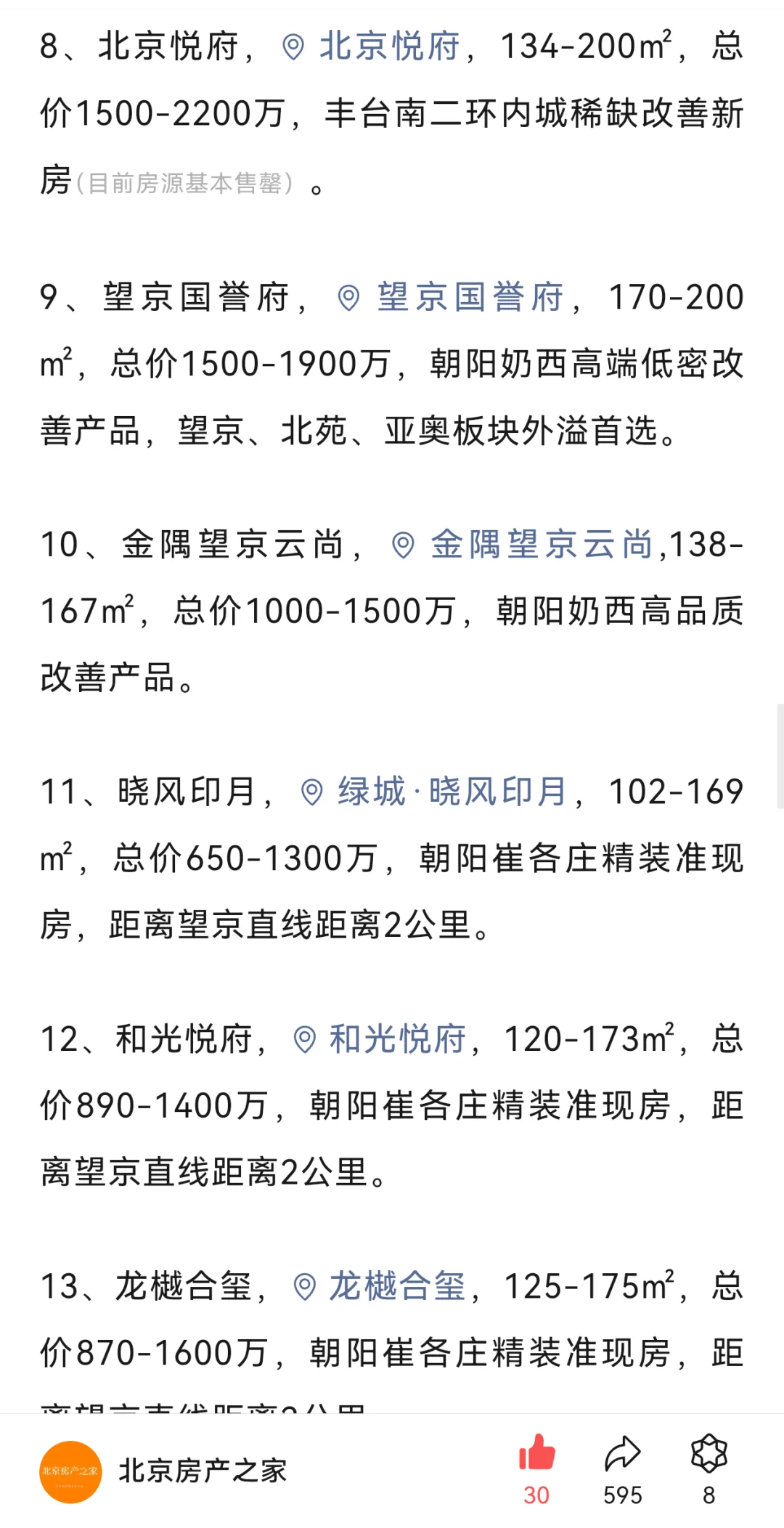 盘点当下北京最具价值的前20大楼盘