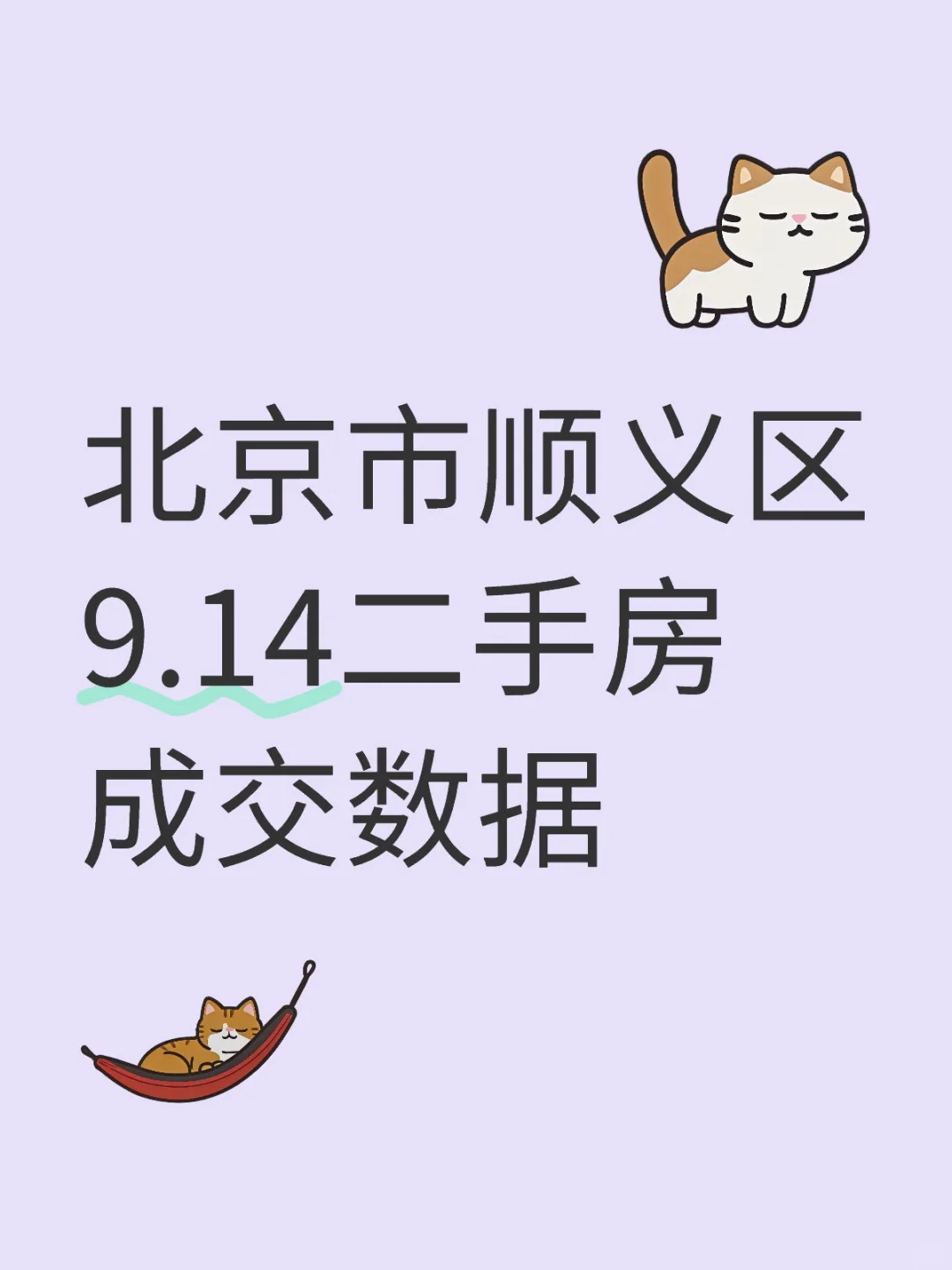 北京市顺义区9.14二手房成交数据