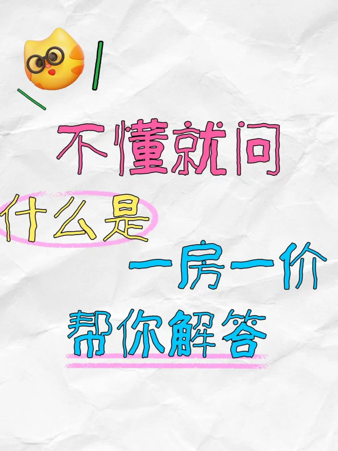 什么是一房一价？帮你解答！